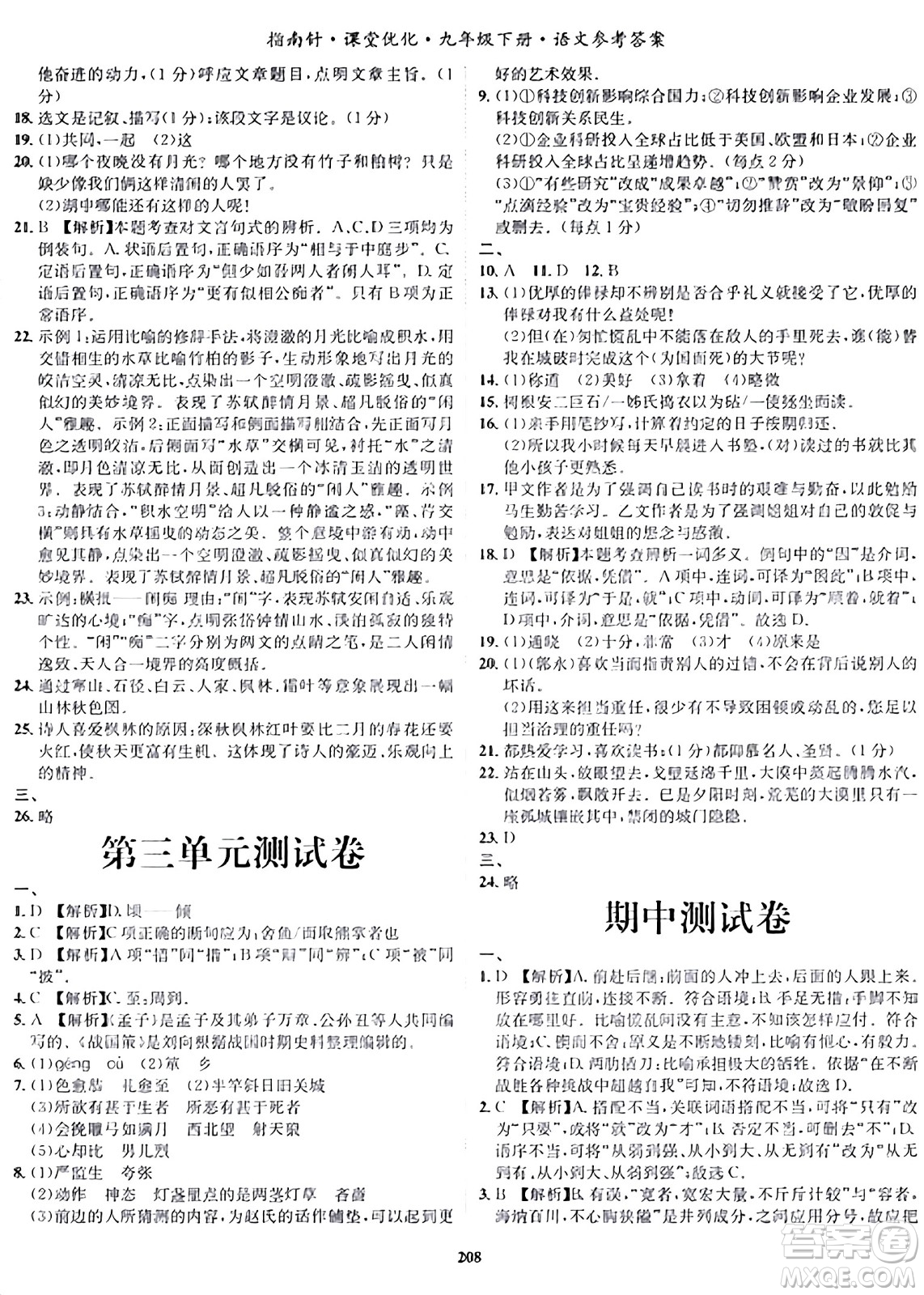 吉林教育出版社2024年春指南針課堂優(yōu)化九年級語文下冊人教版答案