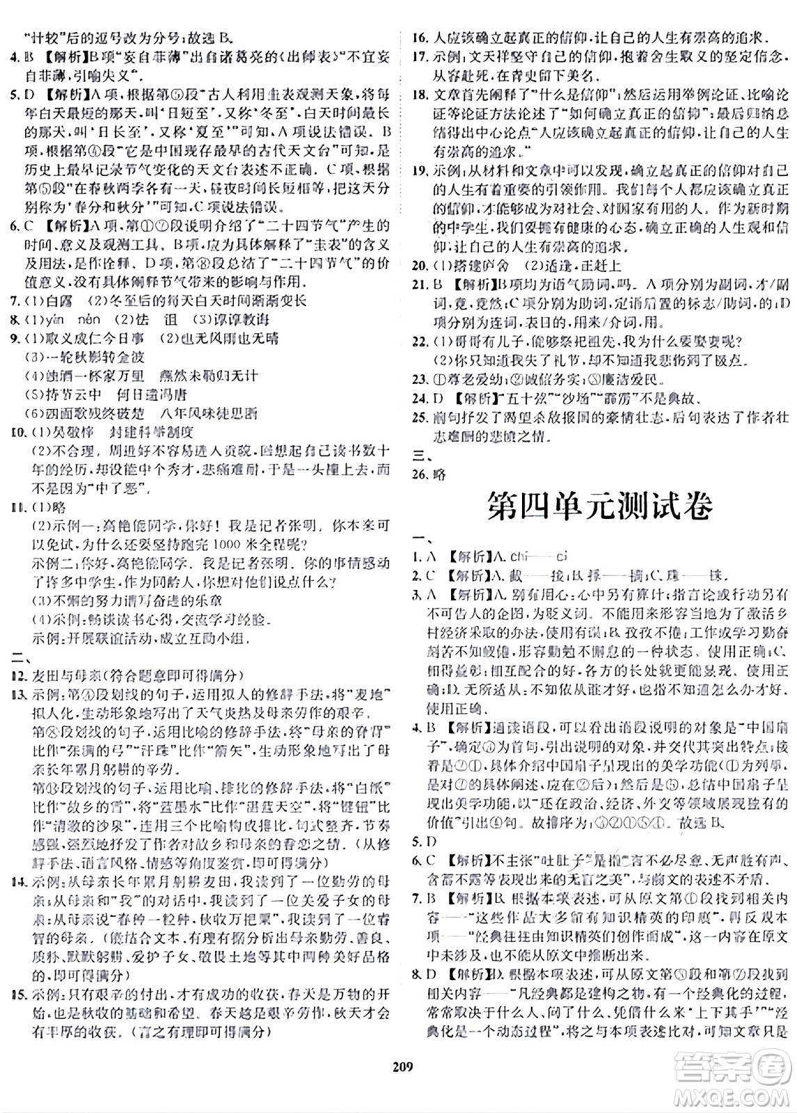 吉林教育出版社2024年春指南針課堂優(yōu)化九年級語文下冊人教版答案