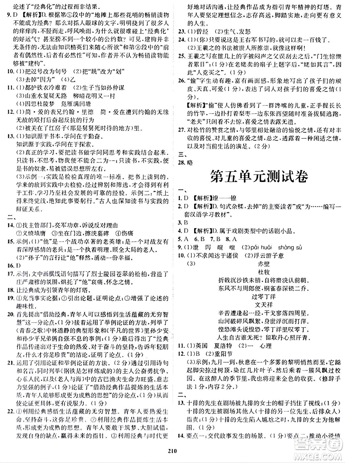 吉林教育出版社2024年春指南針課堂優(yōu)化九年級語文下冊人教版答案