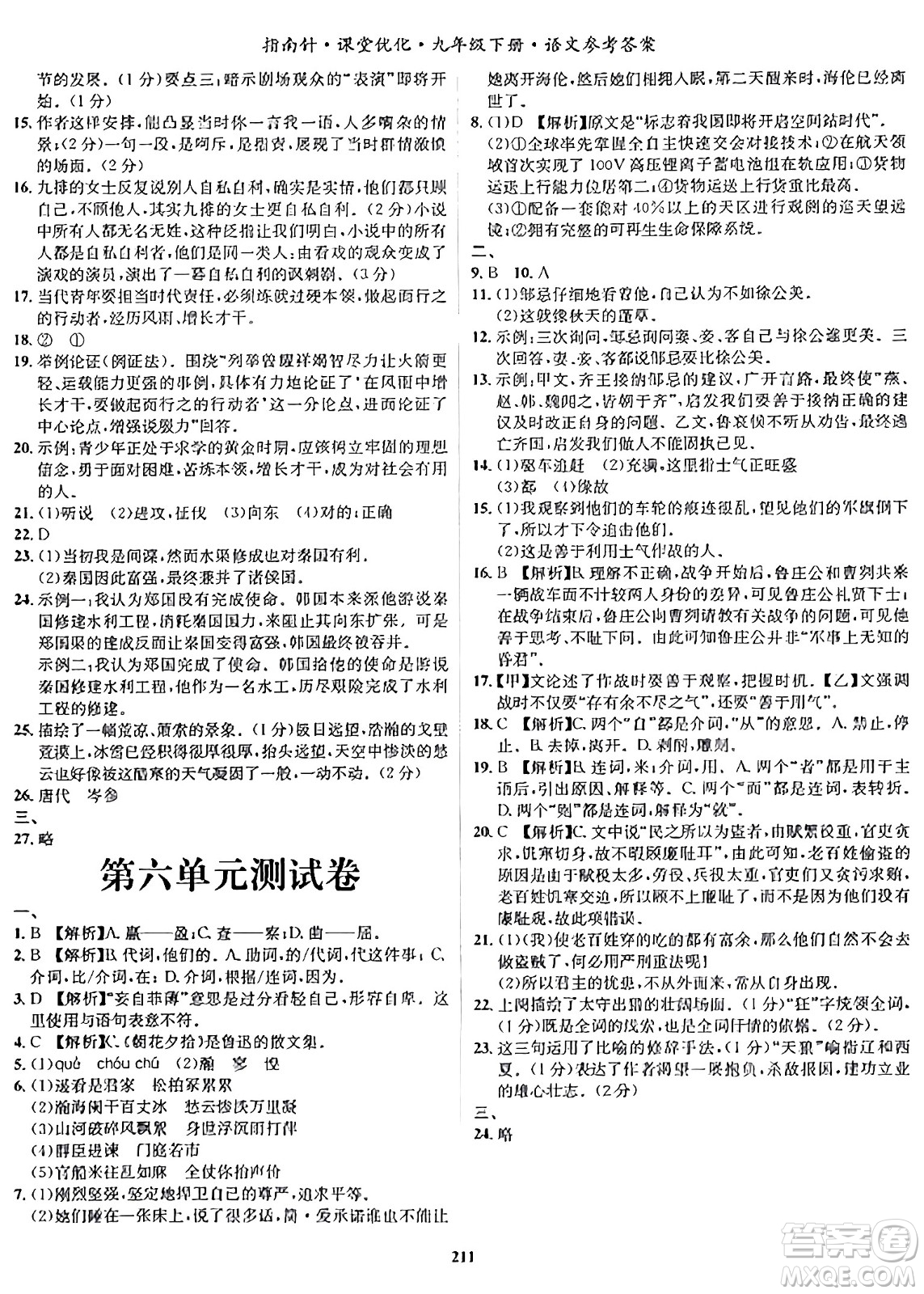 吉林教育出版社2024年春指南針課堂優(yōu)化九年級語文下冊人教版答案