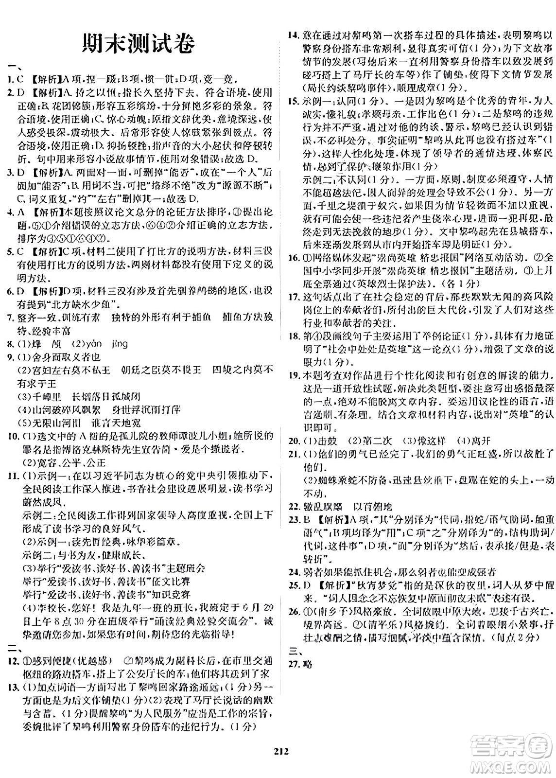 吉林教育出版社2024年春指南針課堂優(yōu)化九年級語文下冊人教版答案