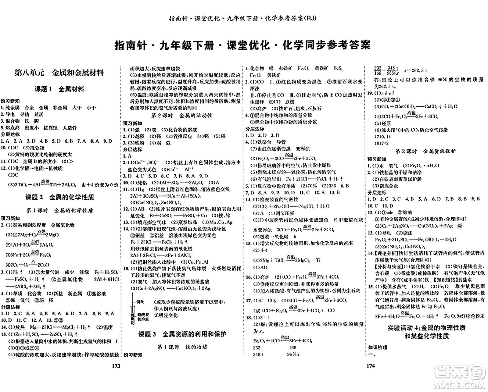 吉林教育出版社2024年春指南針課堂優(yōu)化九年級化學(xué)下冊人教版答案