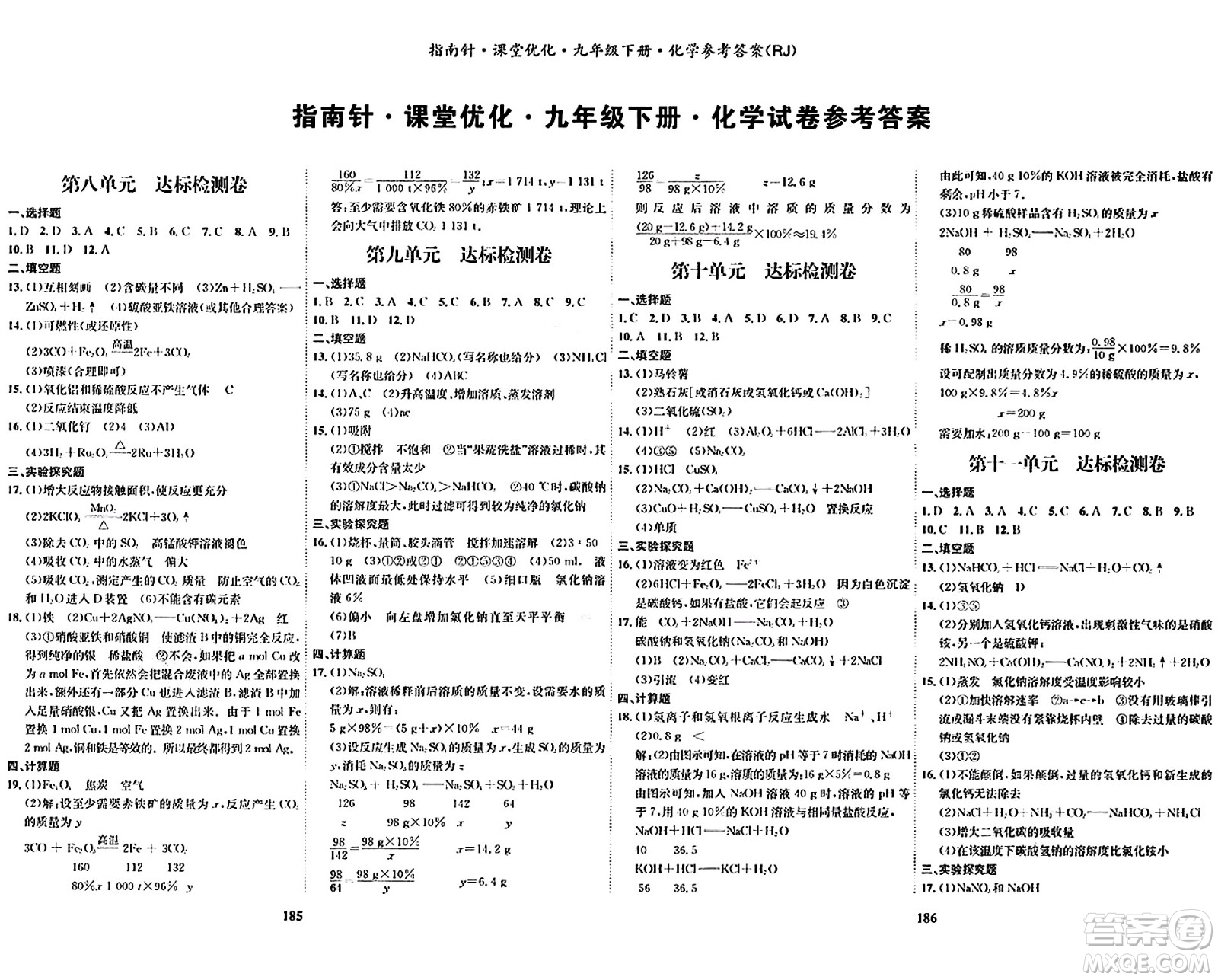 吉林教育出版社2024年春指南針課堂優(yōu)化九年級化學(xué)下冊人教版答案