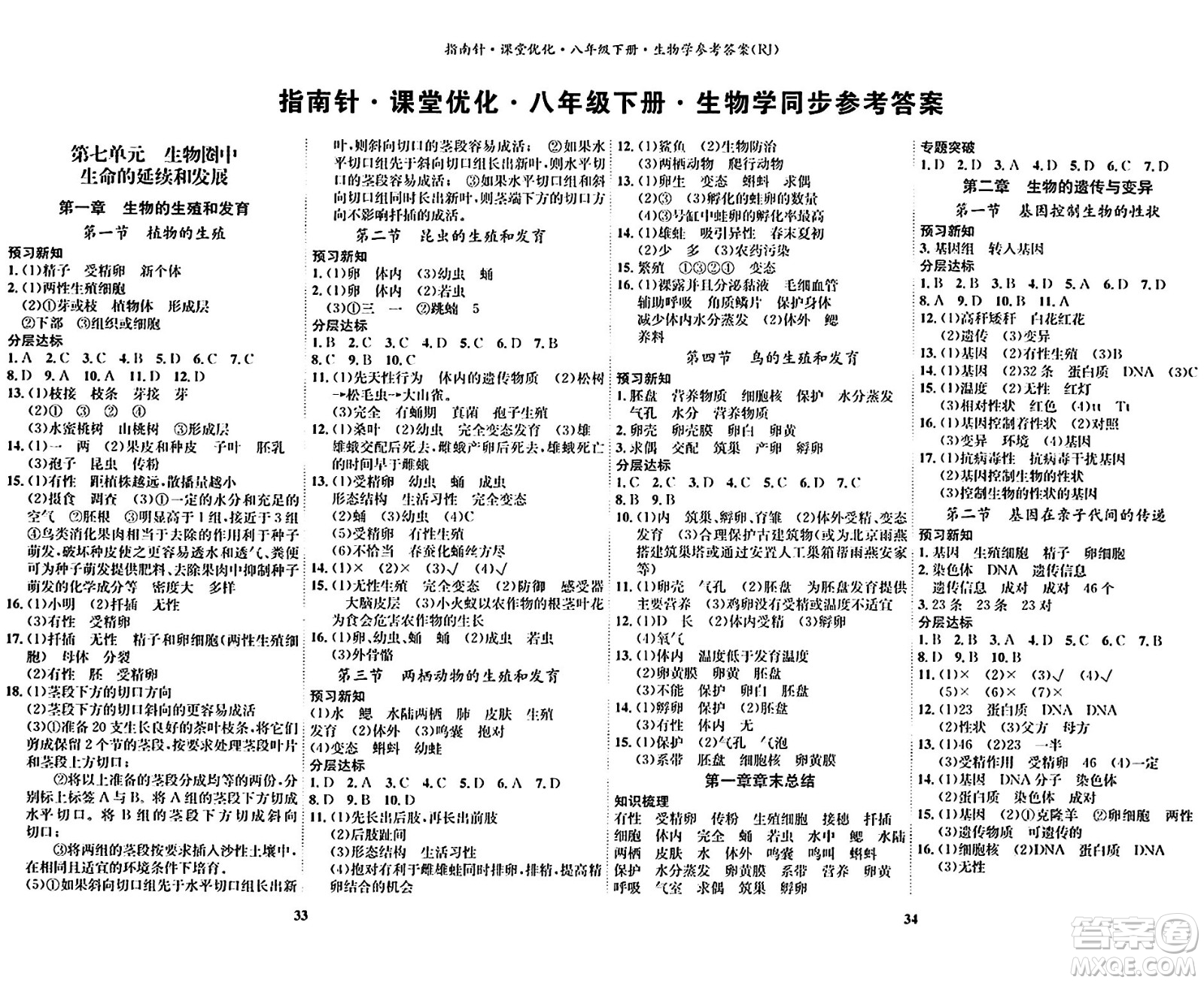 吉林教育出版社2024年春指南針課堂優(yōu)化八年級(jí)生物下冊(cè)人教版答案