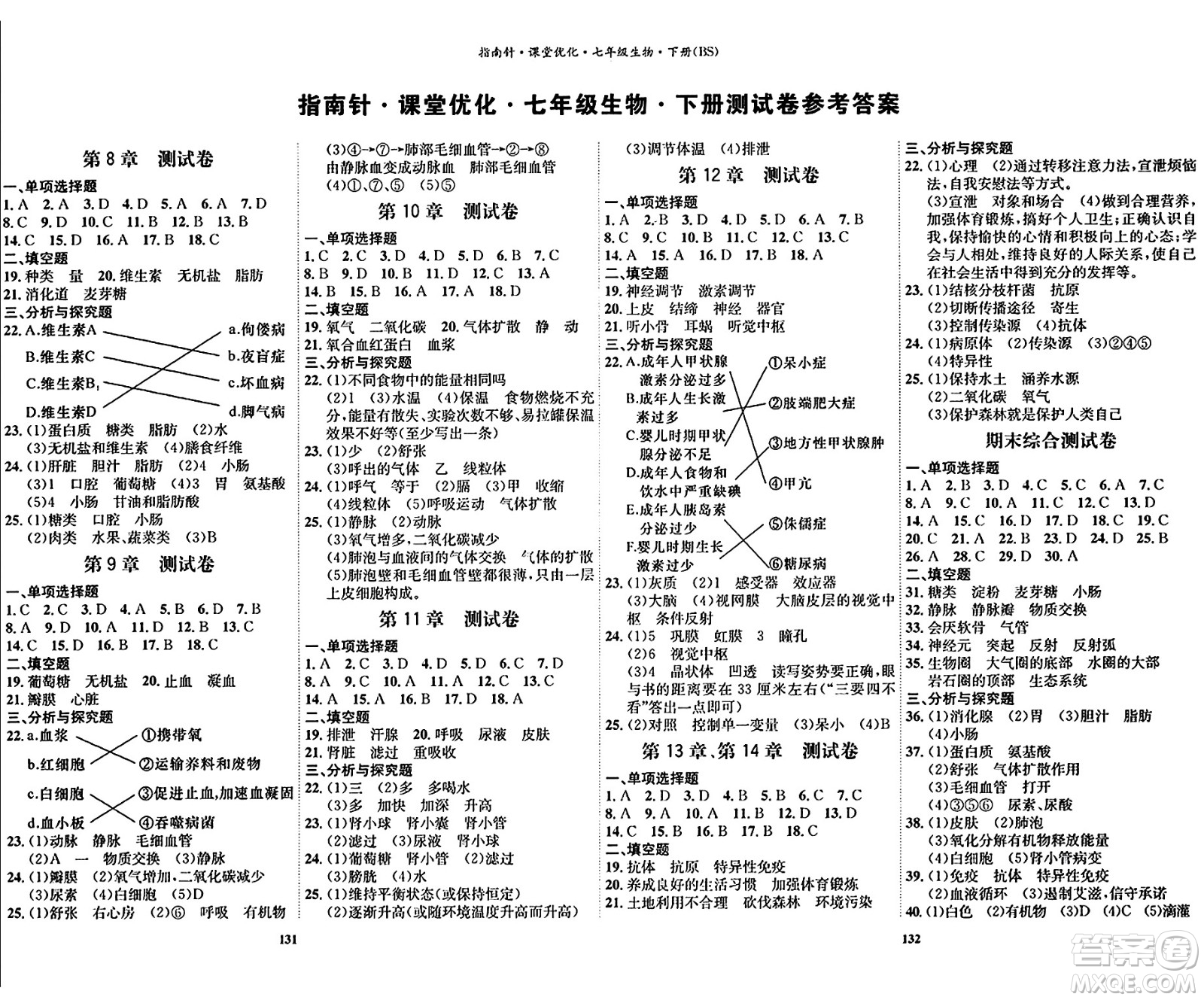 吉林教育出版社2024年春指南針課堂優(yōu)化七年級(jí)生物下冊(cè)北師大版答案