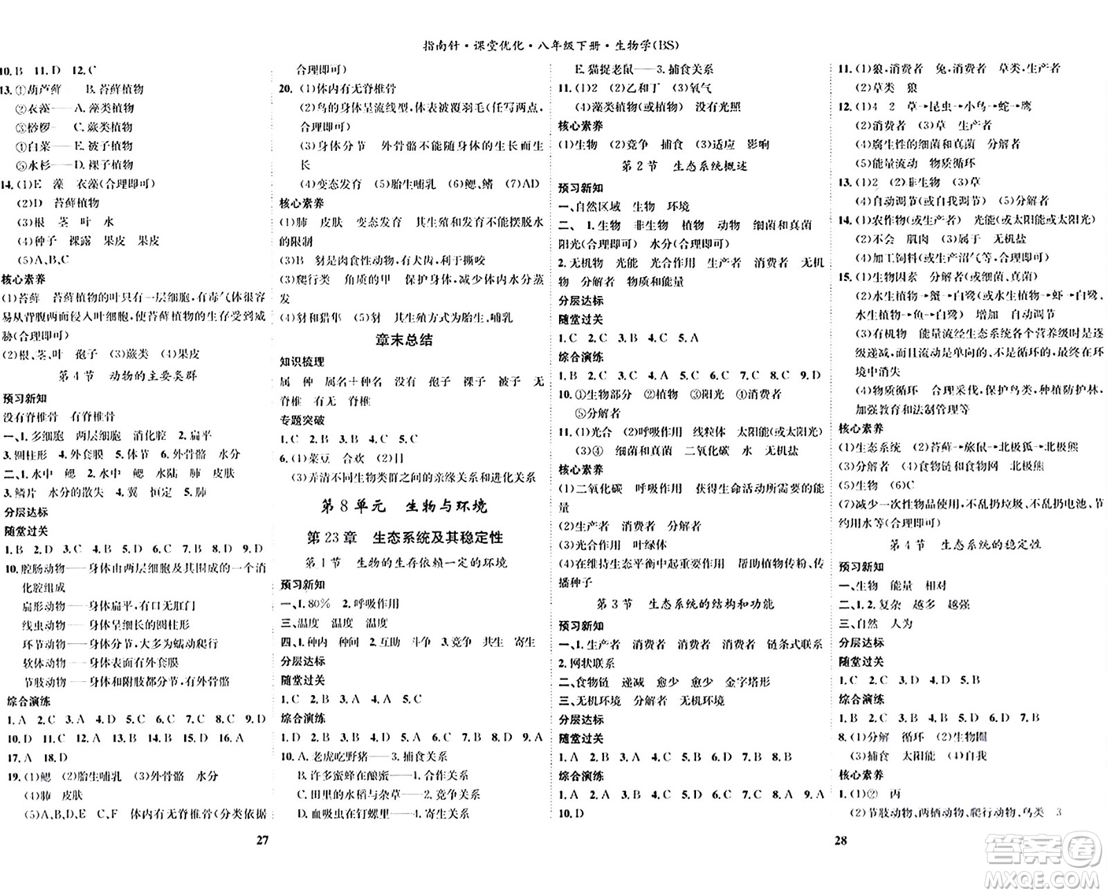 吉林教育出版社2024年春指南針課堂優(yōu)化八年級(jí)生物下冊(cè)北師大版答案