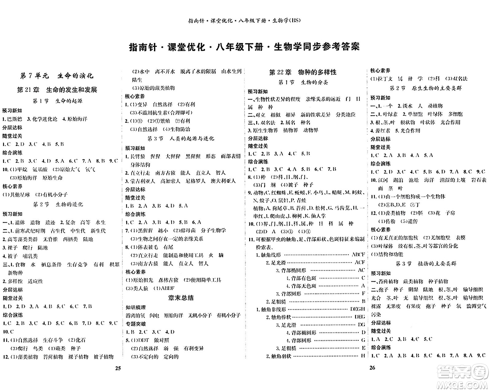 吉林教育出版社2024年春指南針課堂優(yōu)化八年級(jí)生物下冊(cè)北師大版答案