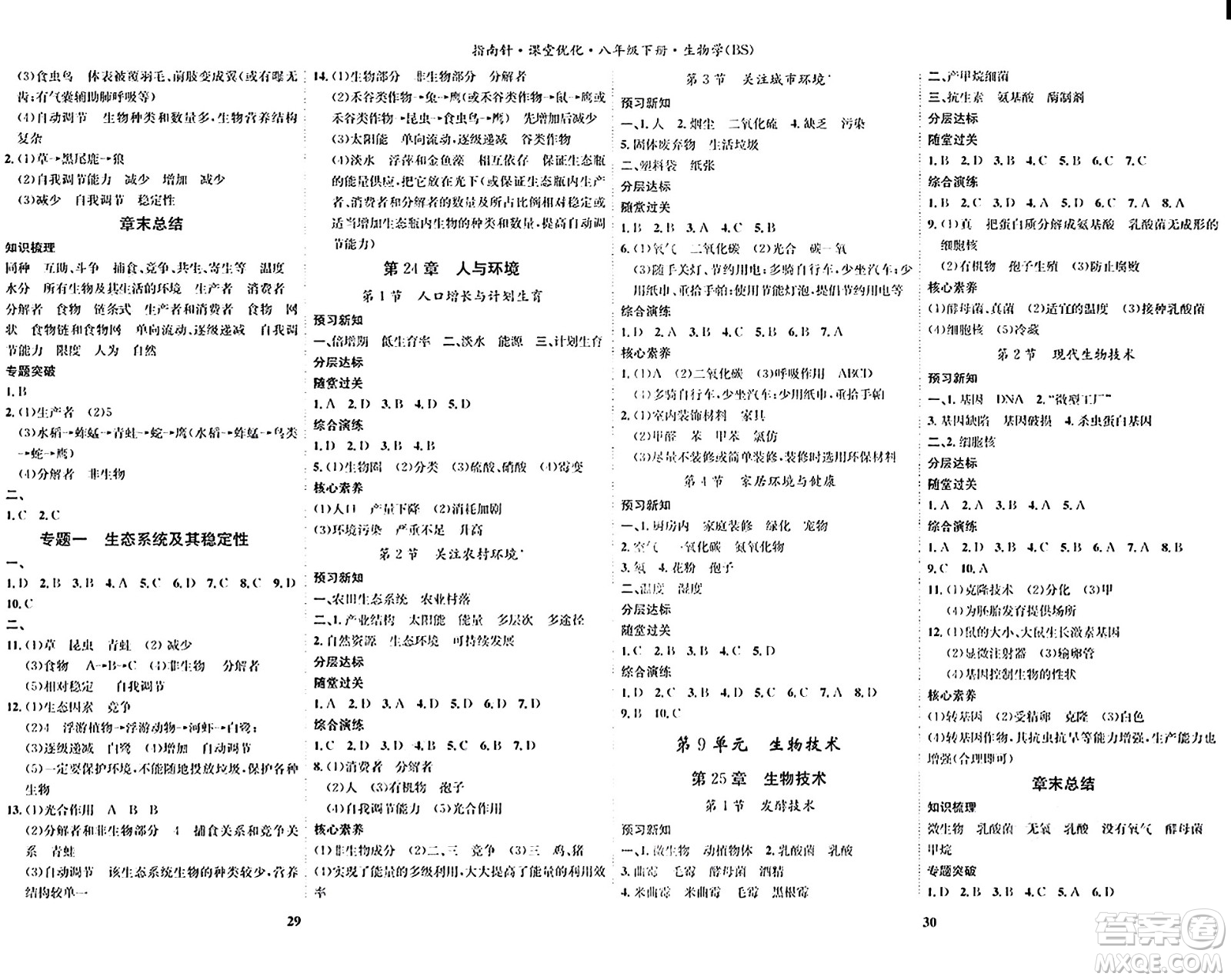 吉林教育出版社2024年春指南針課堂優(yōu)化八年級(jí)生物下冊(cè)北師大版答案