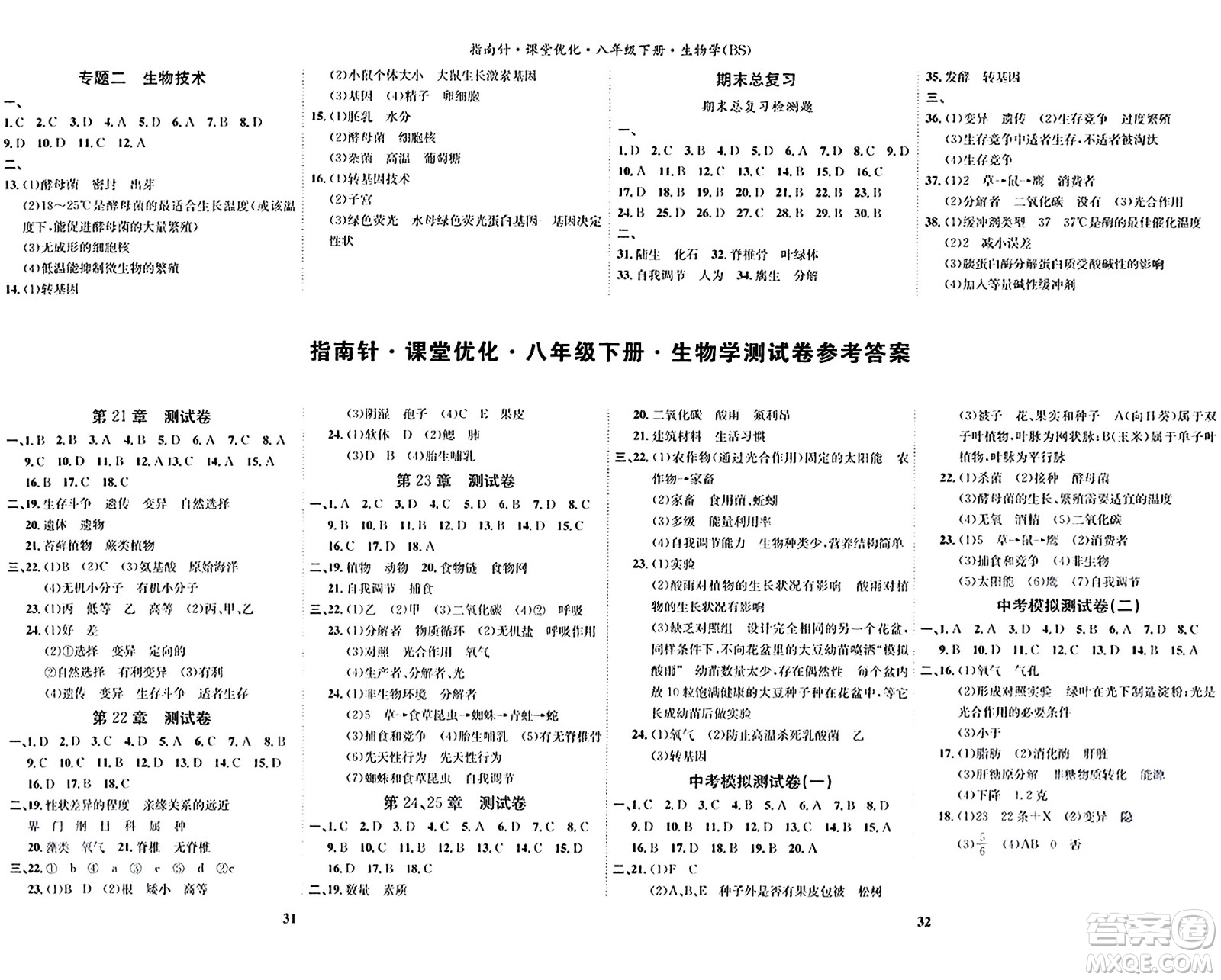 吉林教育出版社2024年春指南針課堂優(yōu)化八年級(jí)生物下冊(cè)北師大版答案