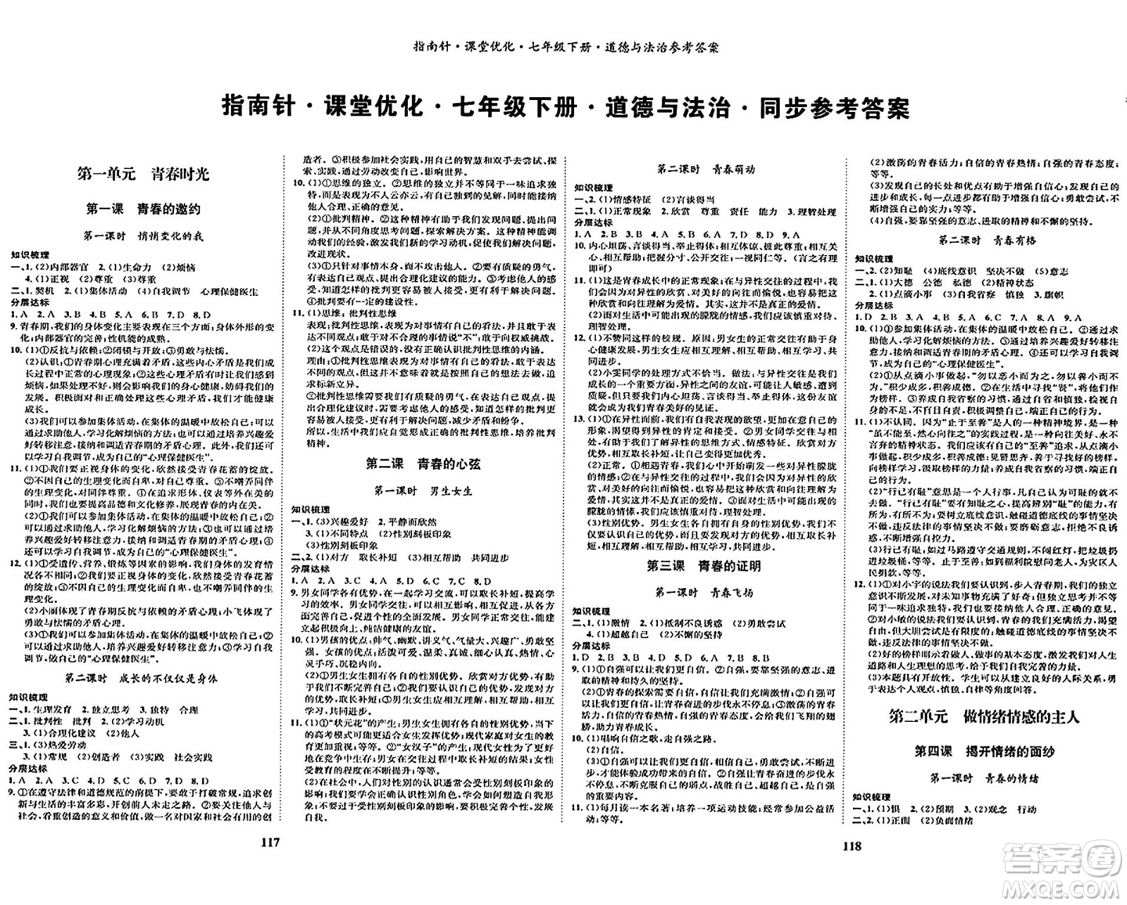 吉林教育出版社2024年春指南針課堂優(yōu)化七年級(jí)道德與法治下冊(cè)人教版答案