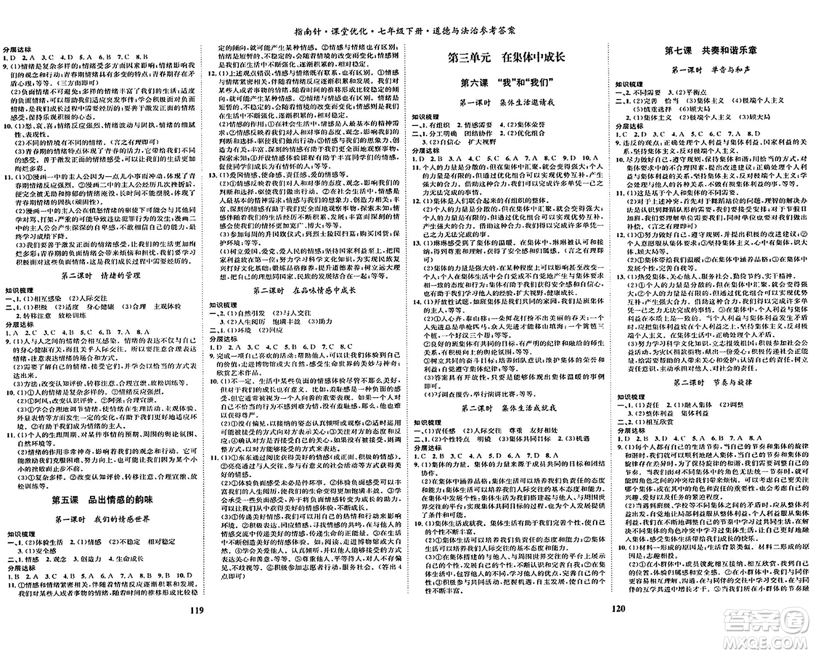 吉林教育出版社2024年春指南針課堂優(yōu)化七年級(jí)道德與法治下冊(cè)人教版答案