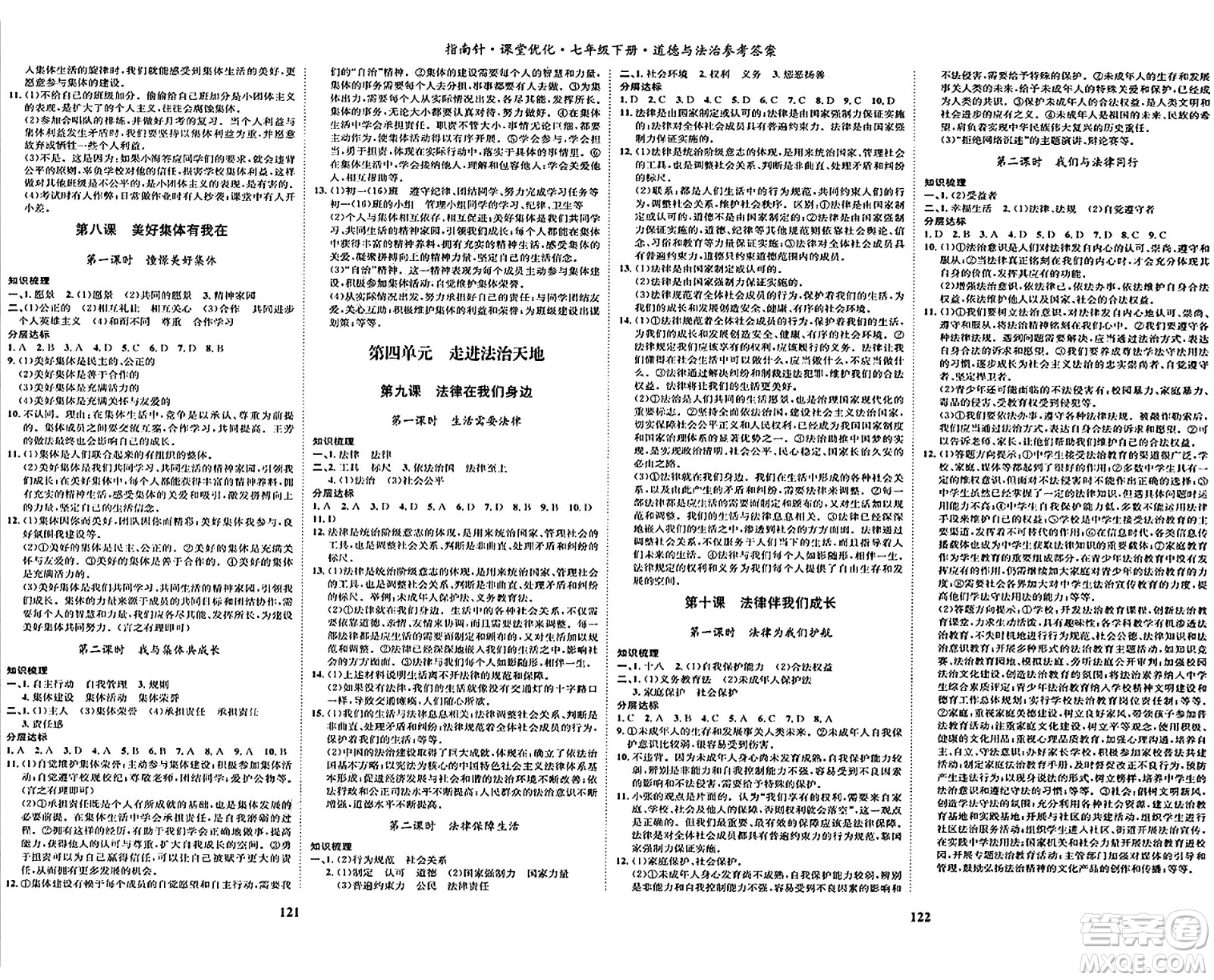 吉林教育出版社2024年春指南針課堂優(yōu)化七年級(jí)道德與法治下冊(cè)人教版答案