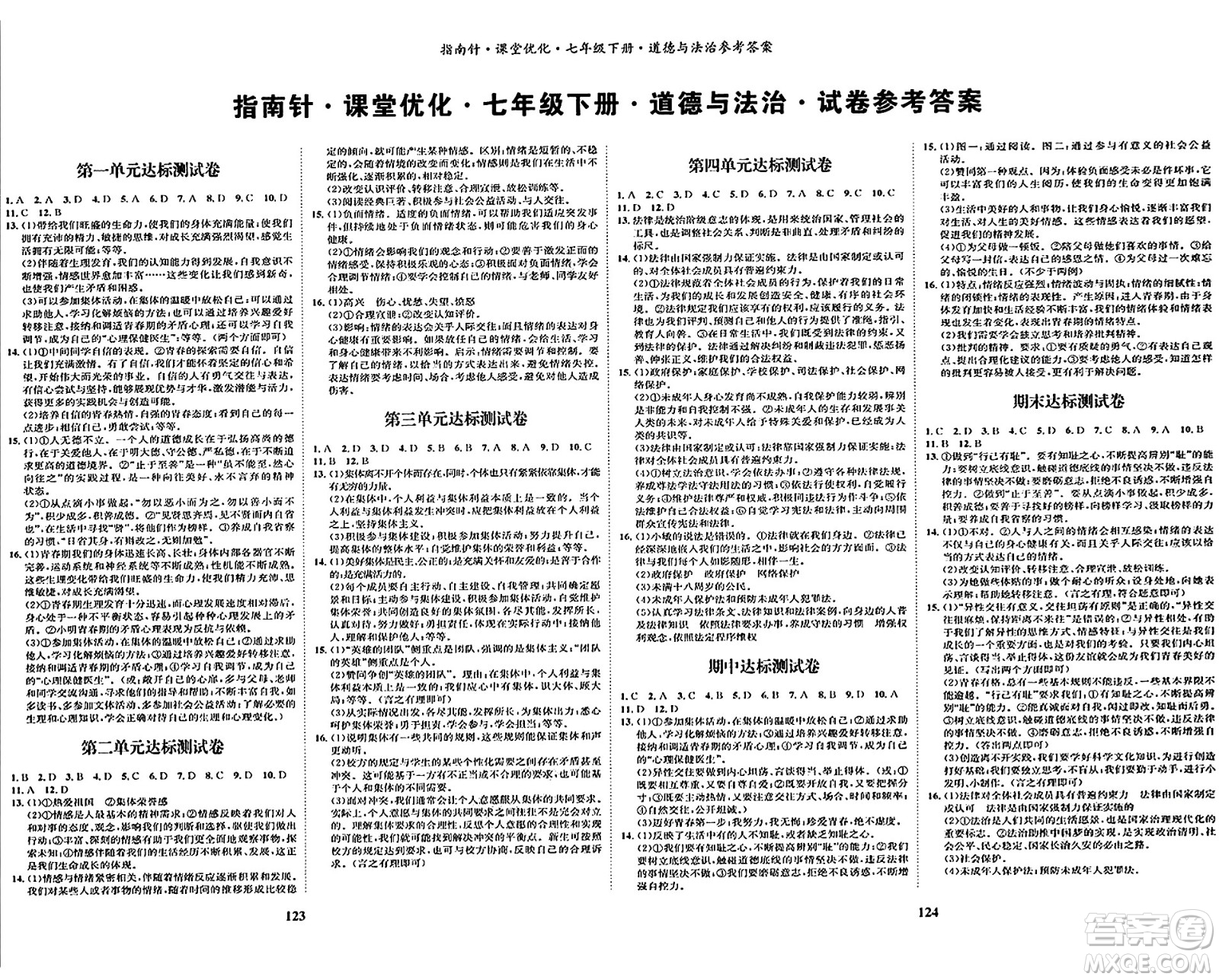 吉林教育出版社2024年春指南針課堂優(yōu)化七年級(jí)道德與法治下冊(cè)人教版答案