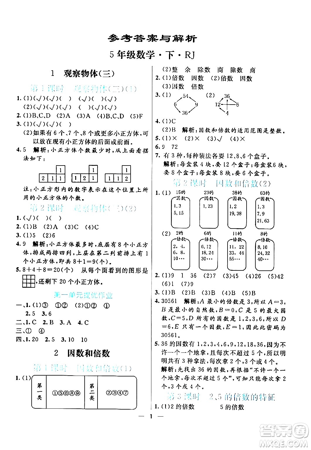 陽光出版社2024年春亮點(diǎn)激活提優(yōu)天天練五年級(jí)數(shù)學(xué)下冊人教版山東專版答案