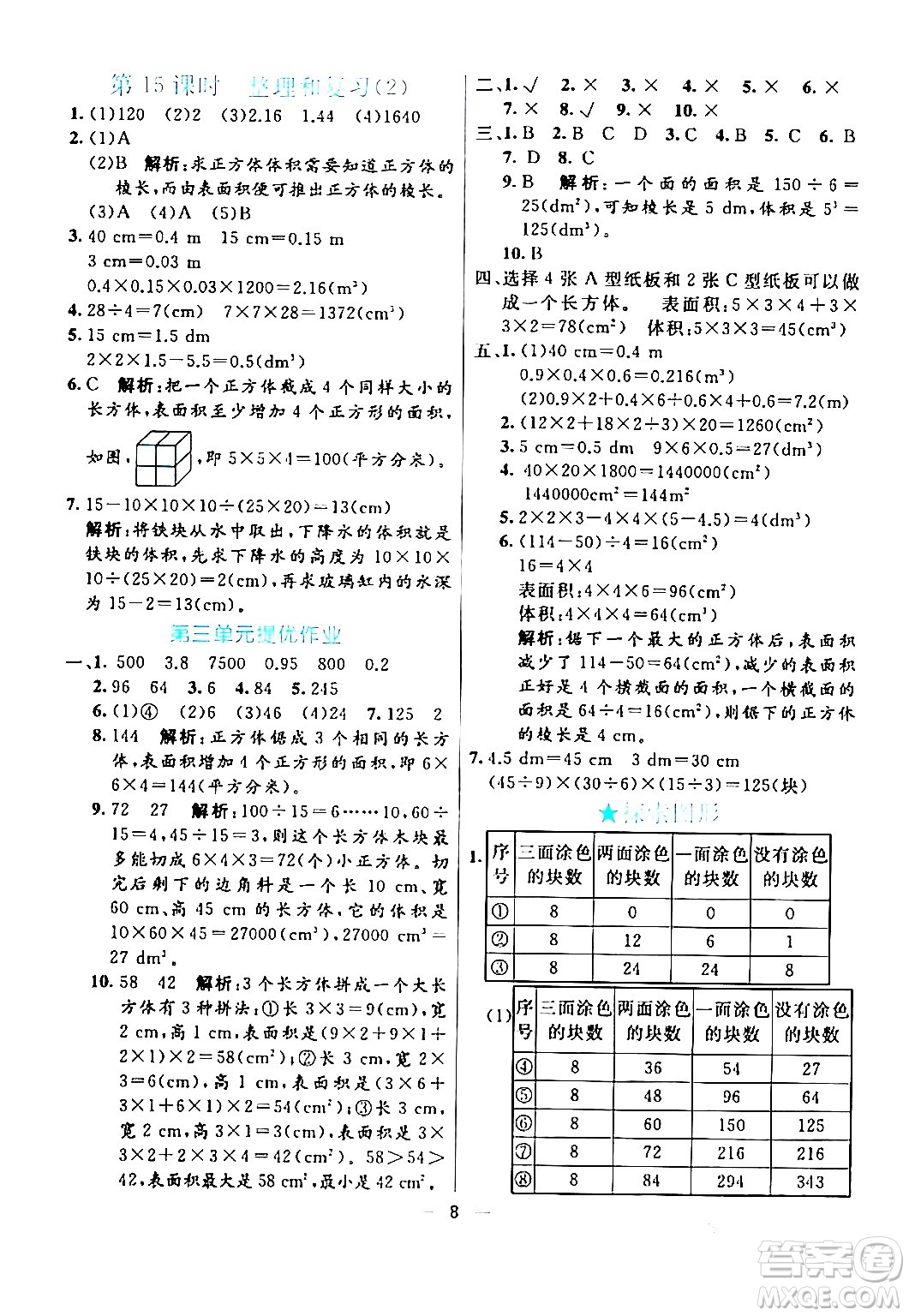 陽光出版社2024年春亮點(diǎn)激活提優(yōu)天天練五年級(jí)數(shù)學(xué)下冊人教版山東專版答案