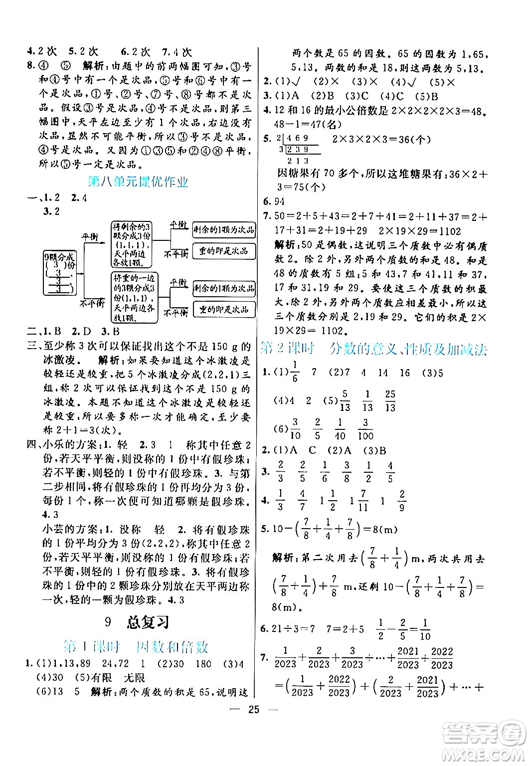 陽光出版社2024年春亮點(diǎn)激活提優(yōu)天天練五年級(jí)數(shù)學(xué)下冊人教版山東專版答案