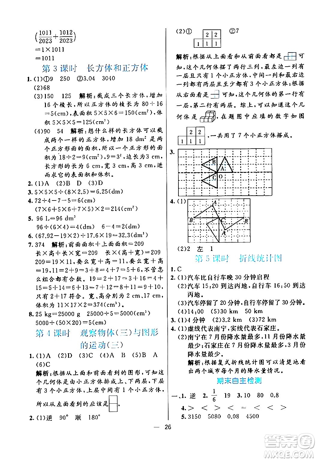 陽光出版社2024年春亮點(diǎn)激活提優(yōu)天天練五年級(jí)數(shù)學(xué)下冊人教版山東專版答案