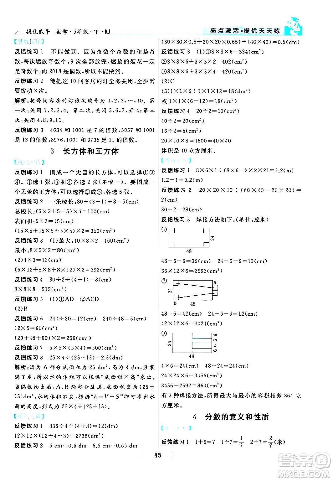 陽光出版社2024年春亮點(diǎn)激活提優(yōu)天天練五年級(jí)數(shù)學(xué)下冊人教版山東專版答案