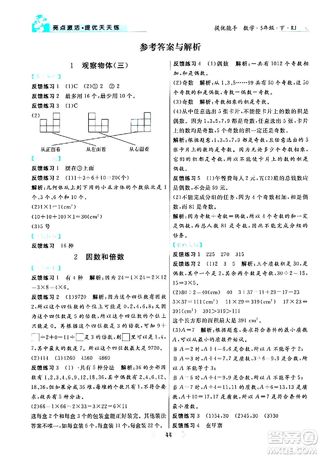 陽光出版社2024年春亮點(diǎn)激活提優(yōu)天天練五年級(jí)數(shù)學(xué)下冊人教版山東專版答案