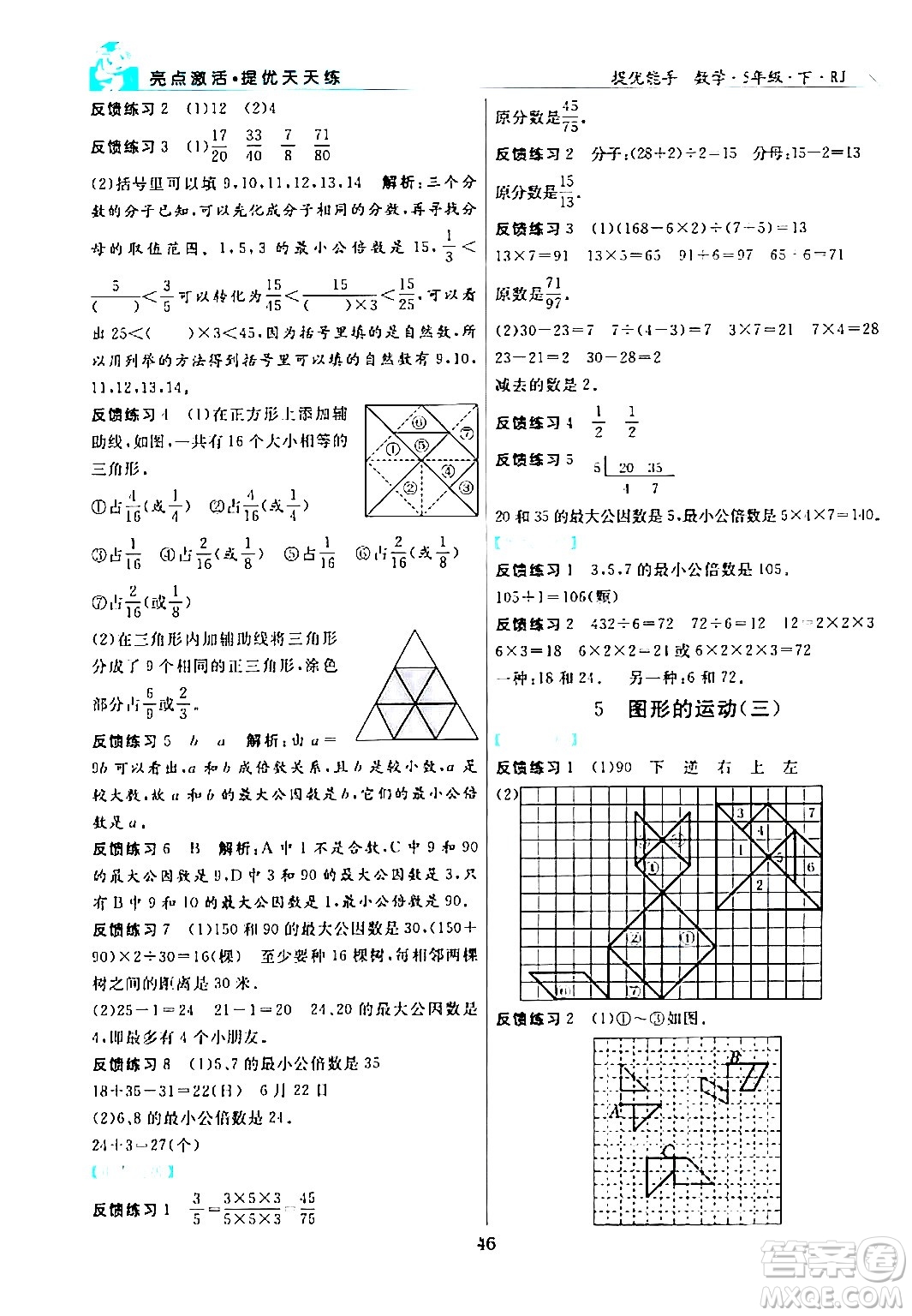 陽光出版社2024年春亮點(diǎn)激活提優(yōu)天天練五年級(jí)數(shù)學(xué)下冊人教版山東專版答案