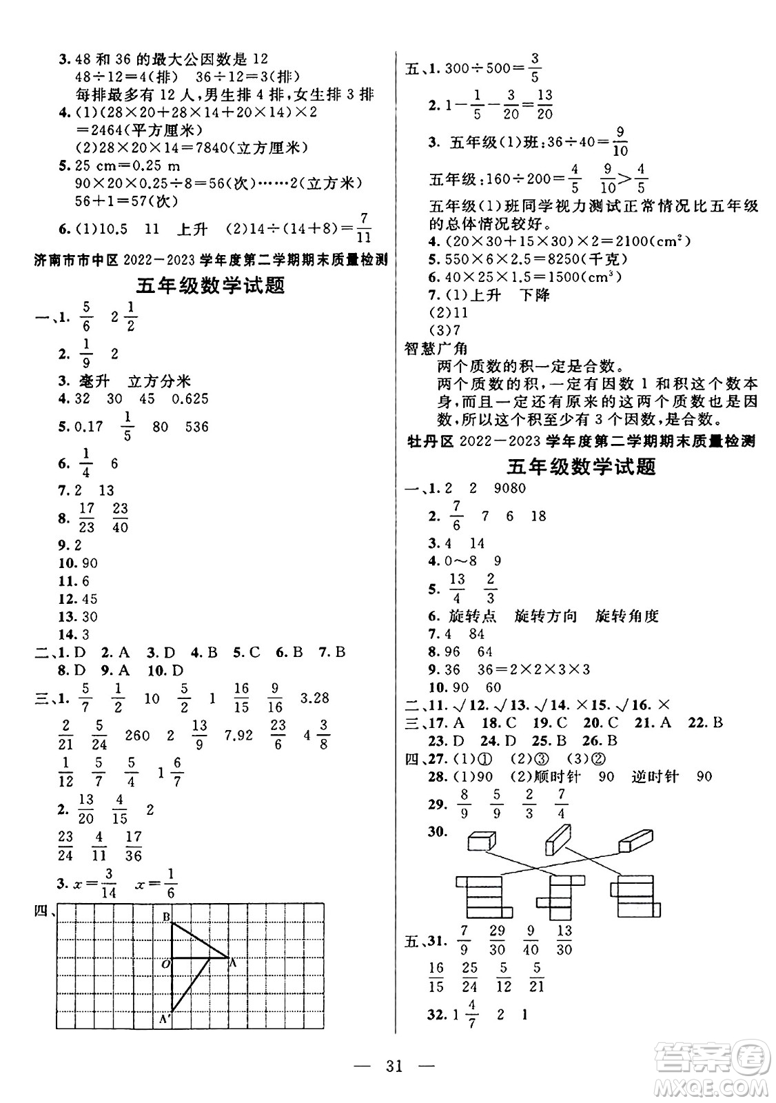 陽光出版社2024年春亮點(diǎn)激活提優(yōu)天天練五年級(jí)數(shù)學(xué)下冊人教版山東專版答案