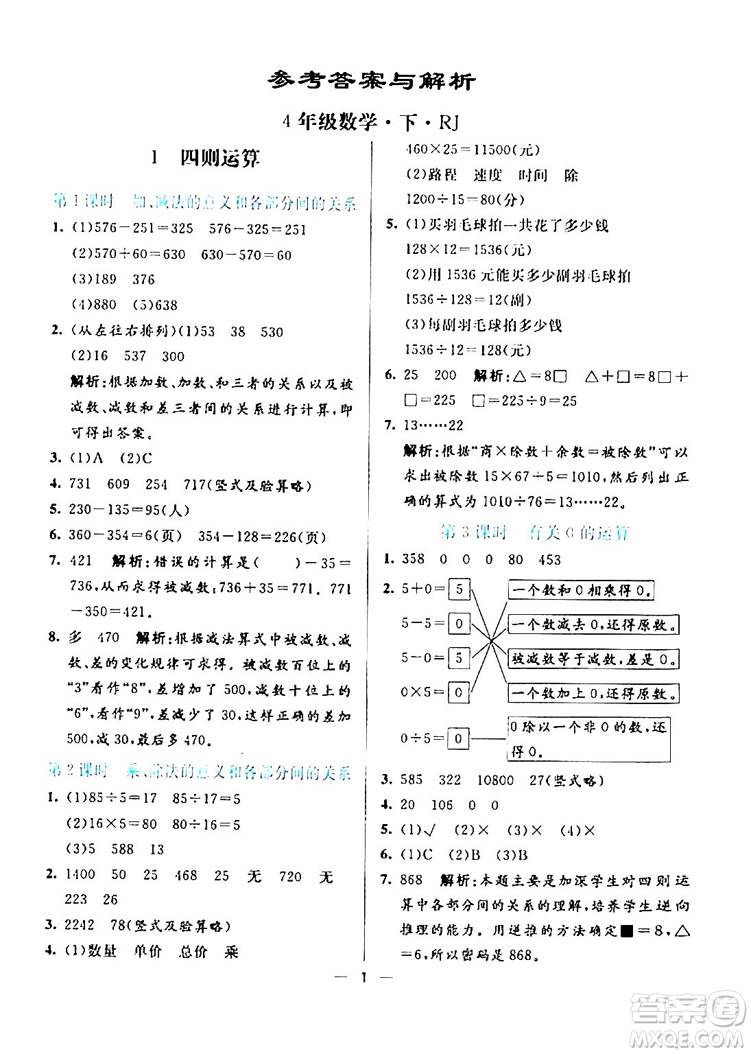 陽光出版社2024年春亮點激活提優(yōu)天天練四年級數(shù)學(xué)下冊人教版山東專版答案