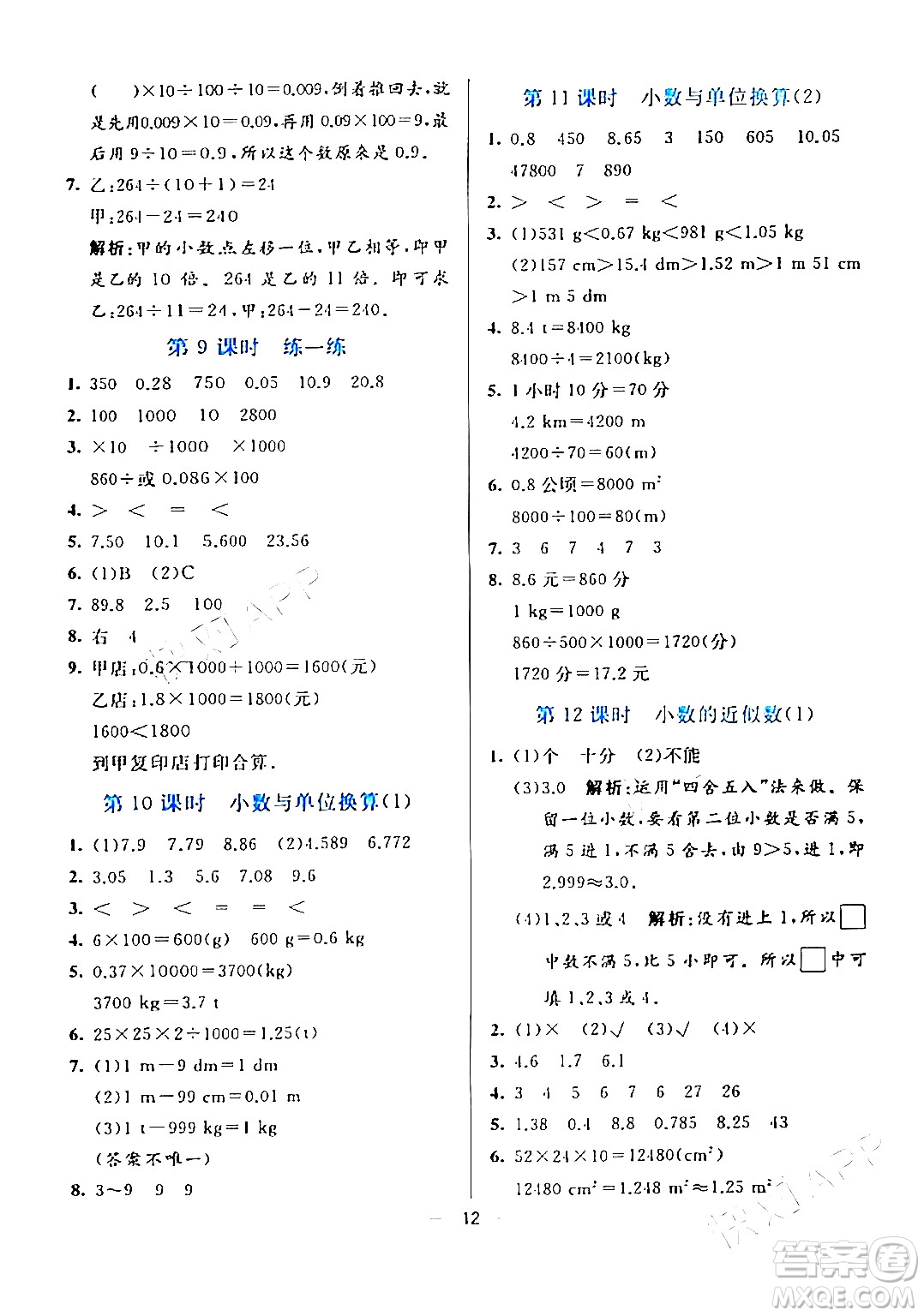 陽光出版社2024年春亮點激活提優(yōu)天天練四年級數(shù)學(xué)下冊人教版山東專版答案