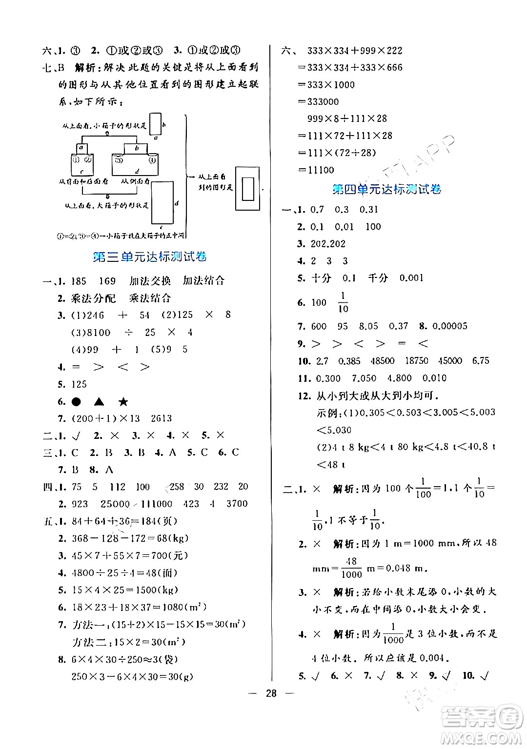 陽光出版社2024年春亮點激活提優(yōu)天天練四年級數(shù)學(xué)下冊人教版山東專版答案