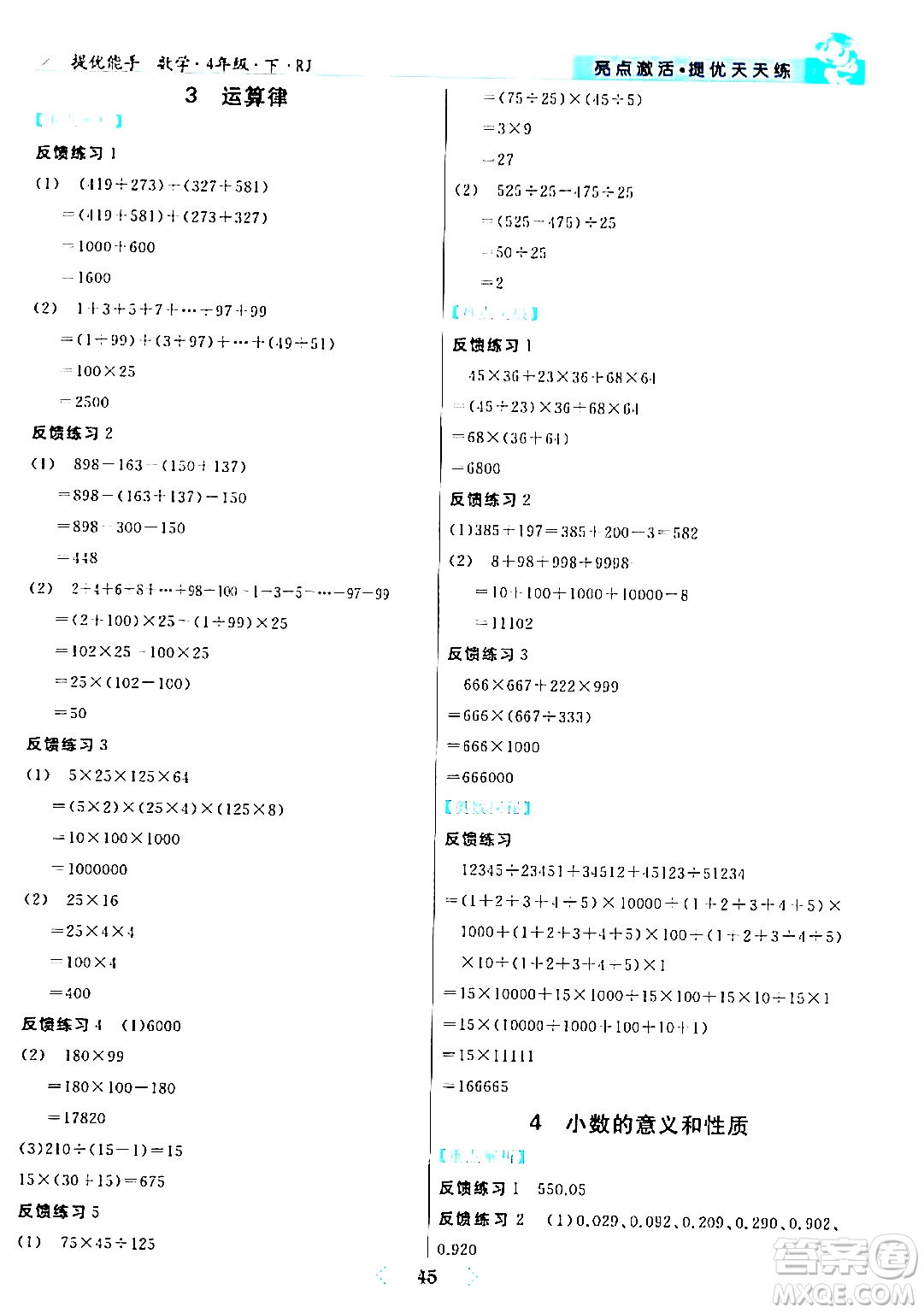 陽光出版社2024年春亮點激活提優(yōu)天天練四年級數(shù)學(xué)下冊人教版山東專版答案