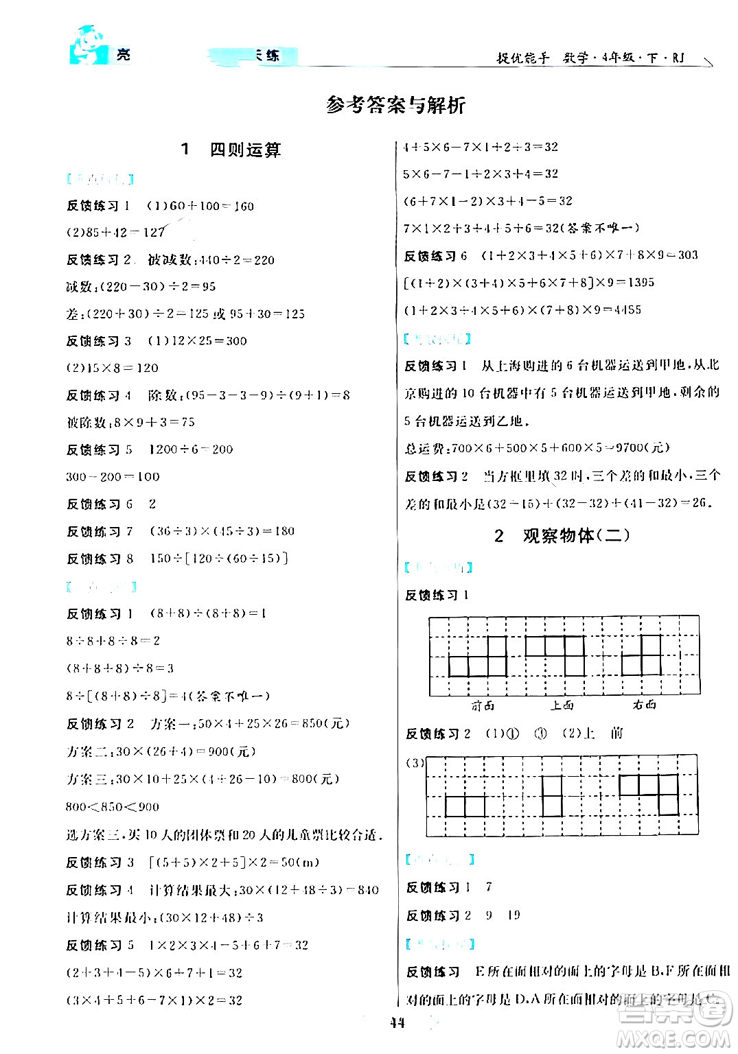 陽光出版社2024年春亮點激活提優(yōu)天天練四年級數(shù)學(xué)下冊人教版山東專版答案