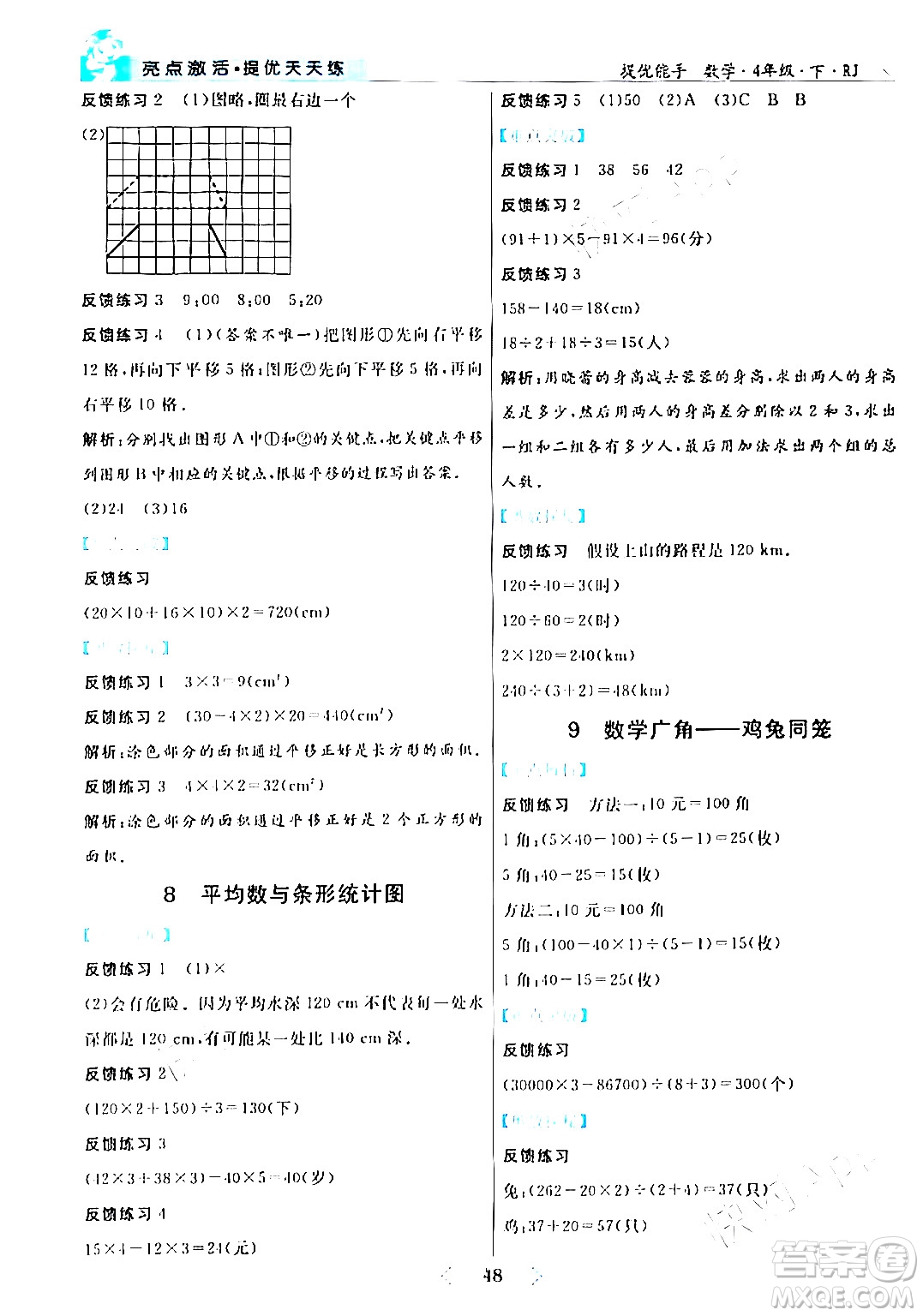 陽光出版社2024年春亮點激活提優(yōu)天天練四年級數(shù)學(xué)下冊人教版山東專版答案