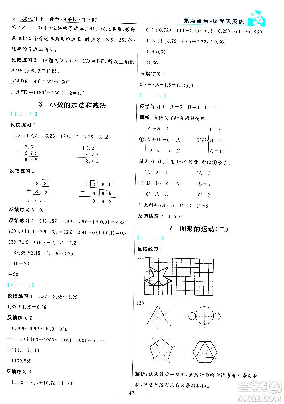 陽光出版社2024年春亮點激活提優(yōu)天天練四年級數(shù)學(xué)下冊人教版山東專版答案