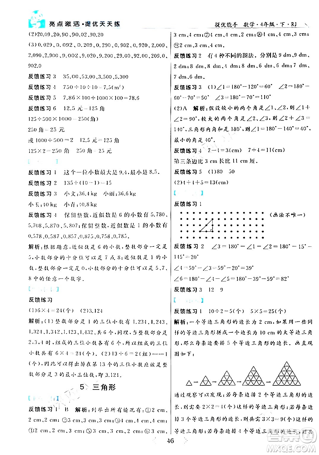 陽光出版社2024年春亮點激活提優(yōu)天天練四年級數(shù)學(xué)下冊人教版山東專版答案