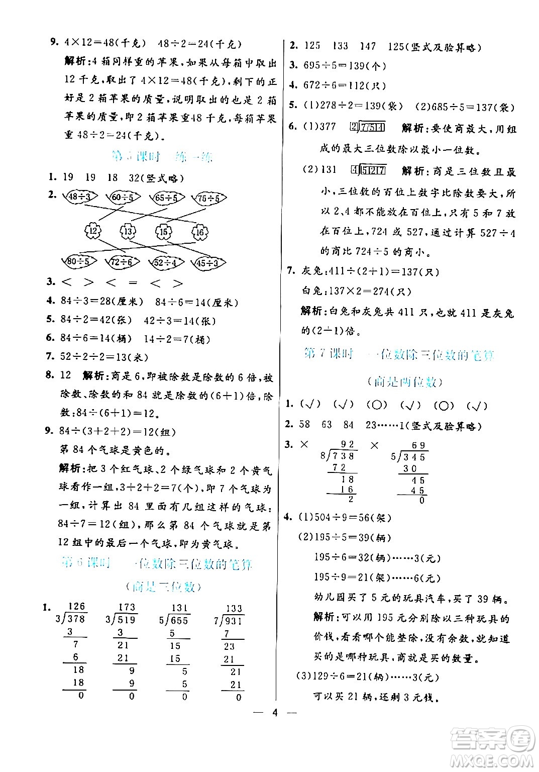 陽光出版社2024年春亮點(diǎn)激活提優(yōu)天天練三年級數(shù)學(xué)下冊人教版山東專版答案