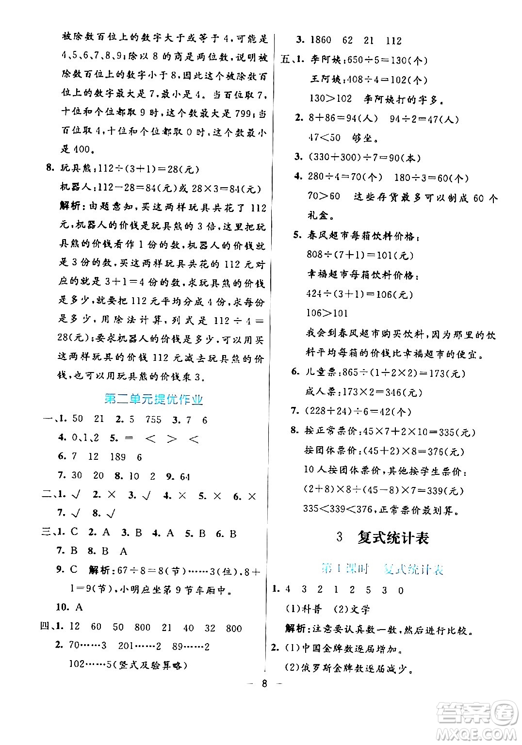 陽光出版社2024年春亮點(diǎn)激活提優(yōu)天天練三年級數(shù)學(xué)下冊人教版山東專版答案