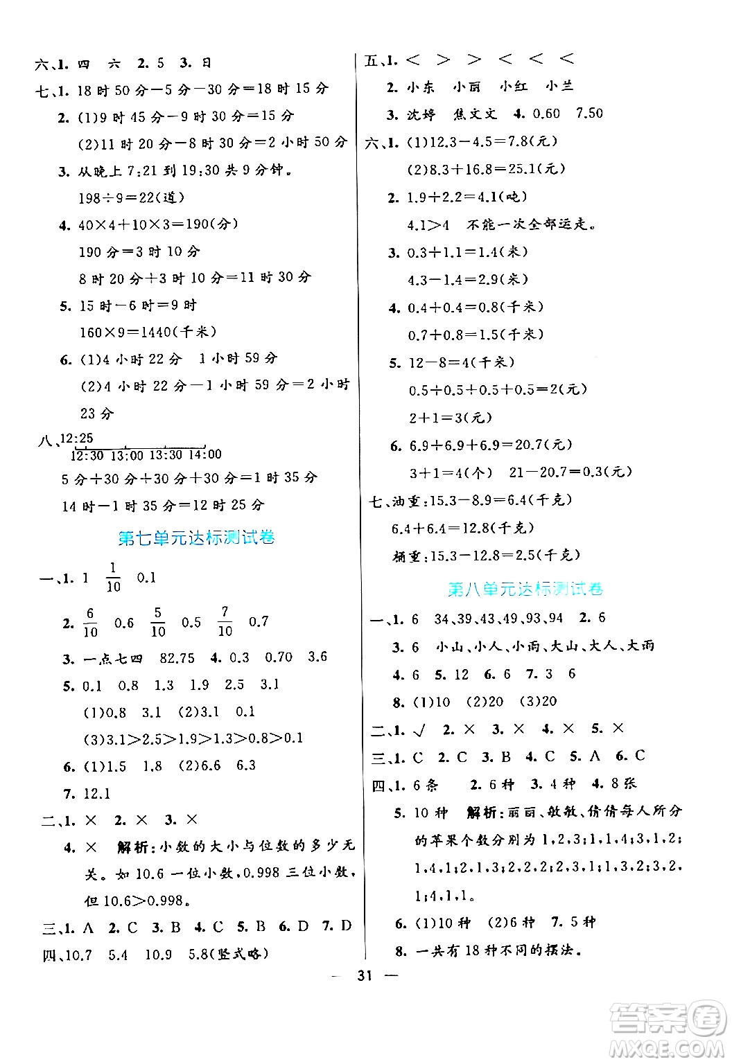 陽光出版社2024年春亮點(diǎn)激活提優(yōu)天天練三年級數(shù)學(xué)下冊人教版山東專版答案