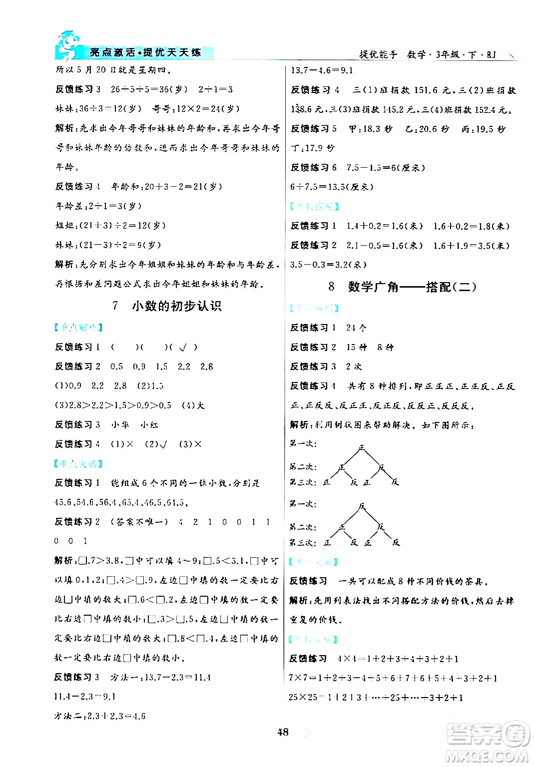 陽光出版社2024年春亮點(diǎn)激活提優(yōu)天天練三年級數(shù)學(xué)下冊人教版山東專版答案