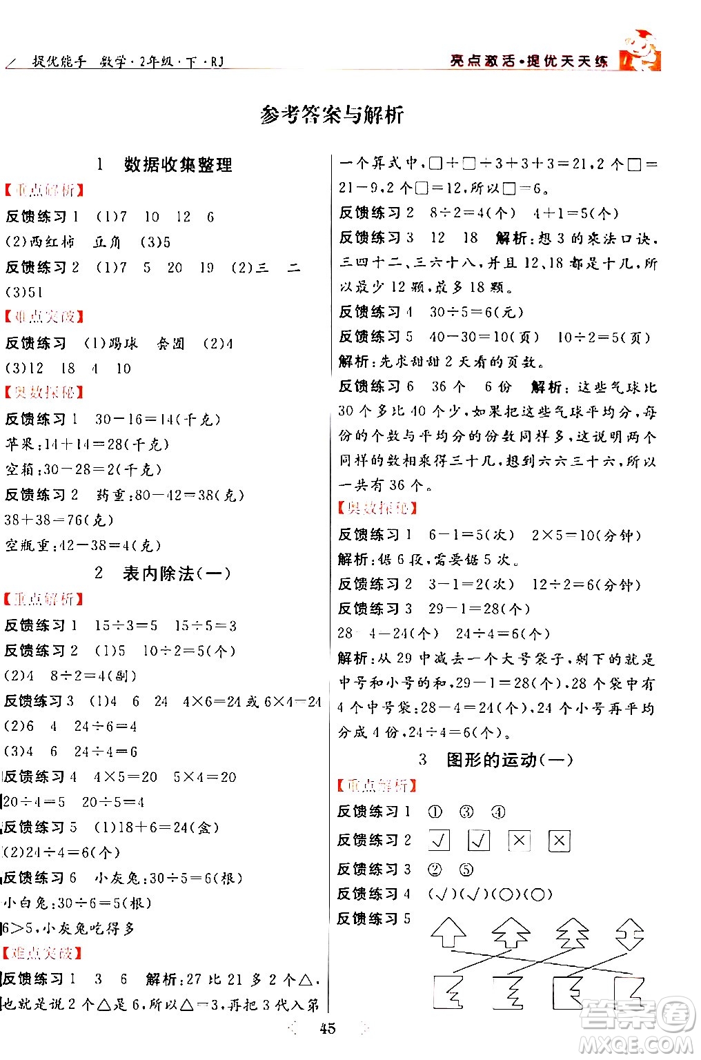 陽光出版社2024年春亮點(diǎn)激活提優(yōu)天天練二年級(jí)數(shù)學(xué)下冊(cè)人教版山東專版答案