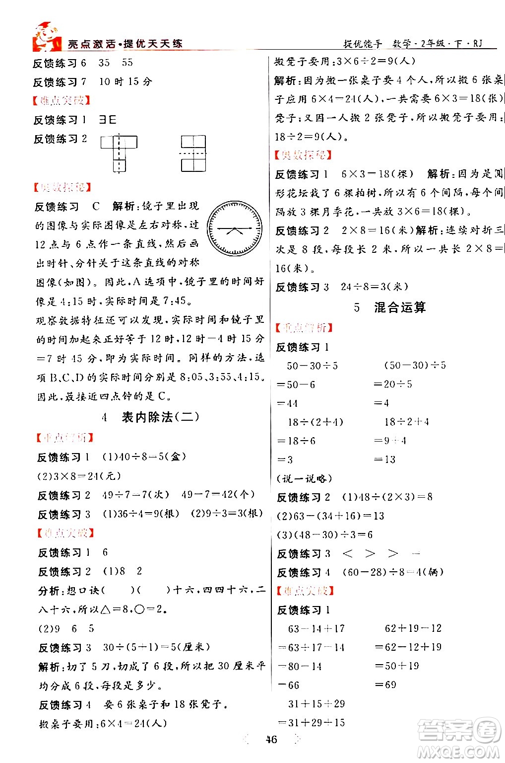 陽光出版社2024年春亮點(diǎn)激活提優(yōu)天天練二年級(jí)數(shù)學(xué)下冊(cè)人教版山東專版答案