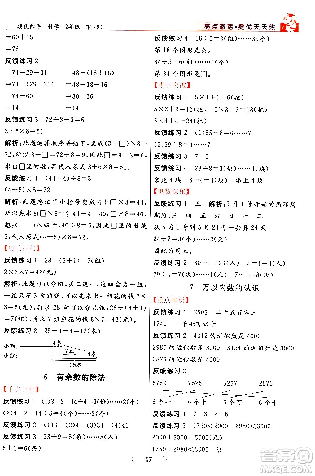 陽光出版社2024年春亮點(diǎn)激活提優(yōu)天天練二年級(jí)數(shù)學(xué)下冊(cè)人教版山東專版答案