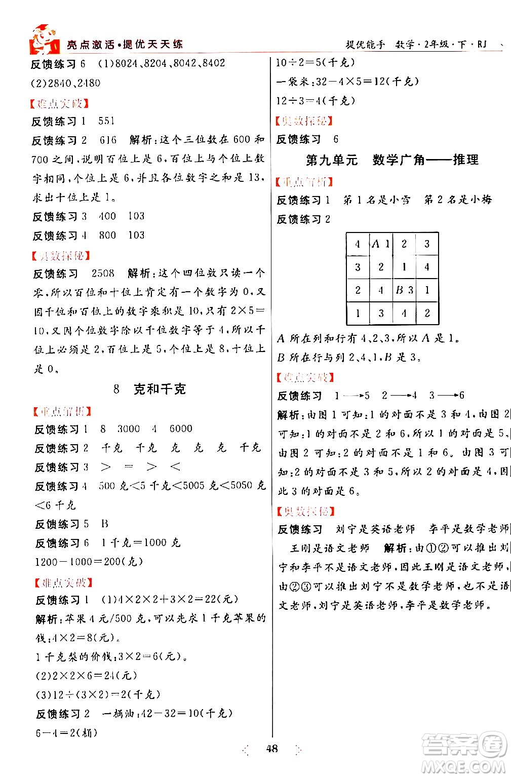 陽光出版社2024年春亮點(diǎn)激活提優(yōu)天天練二年級(jí)數(shù)學(xué)下冊(cè)人教版山東專版答案