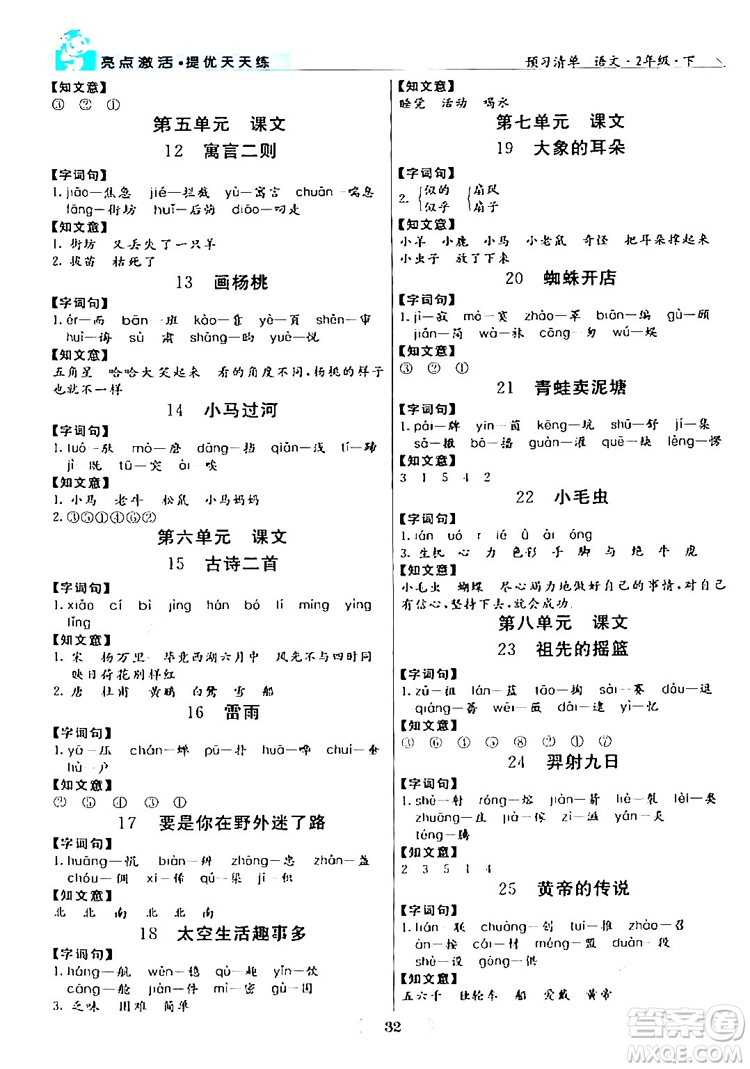 陽光出版社2024年春亮點激活提優(yōu)天天練二年級語文下冊通用版山東專版答案