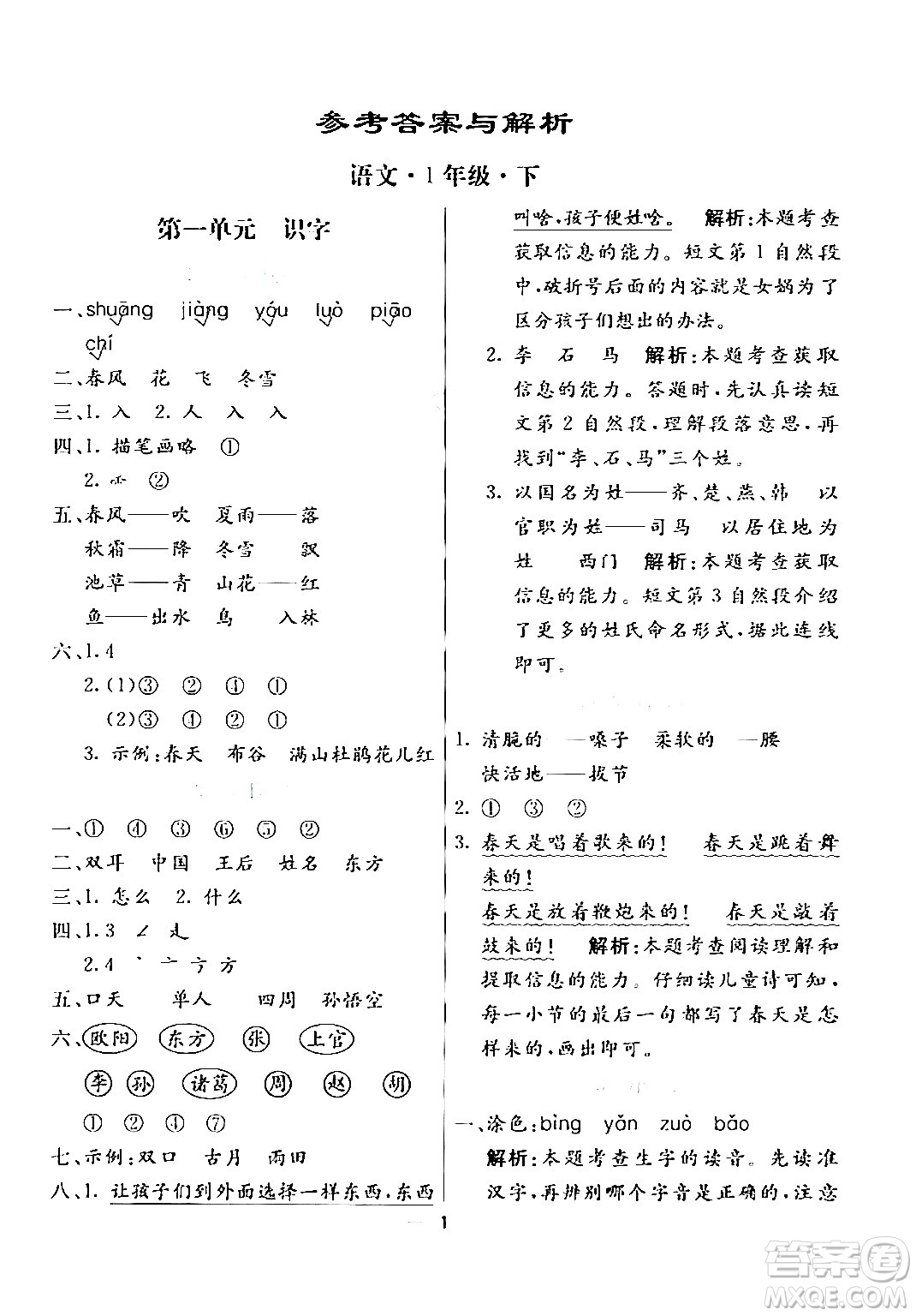 陽光出版社2024年春亮點(diǎn)激活提優(yōu)天天練一年級(jí)語文下冊(cè)通用版答案