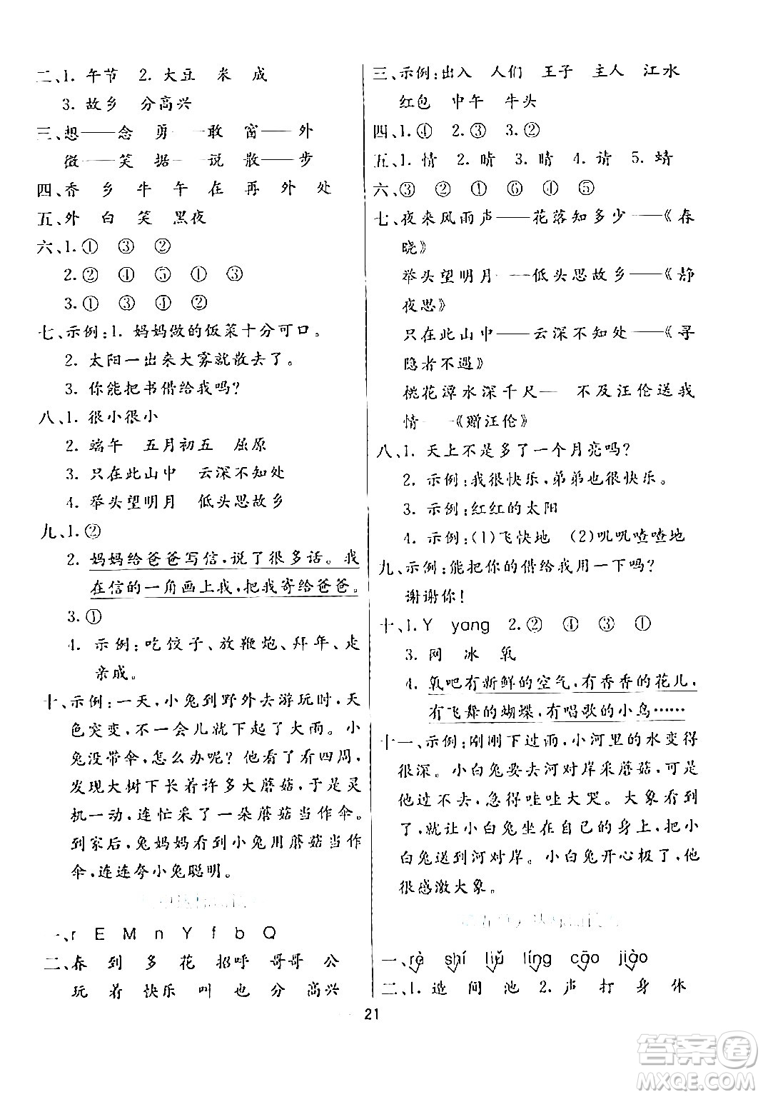 陽光出版社2024年春亮點(diǎn)激活提優(yōu)天天練一年級(jí)語文下冊(cè)通用版答案