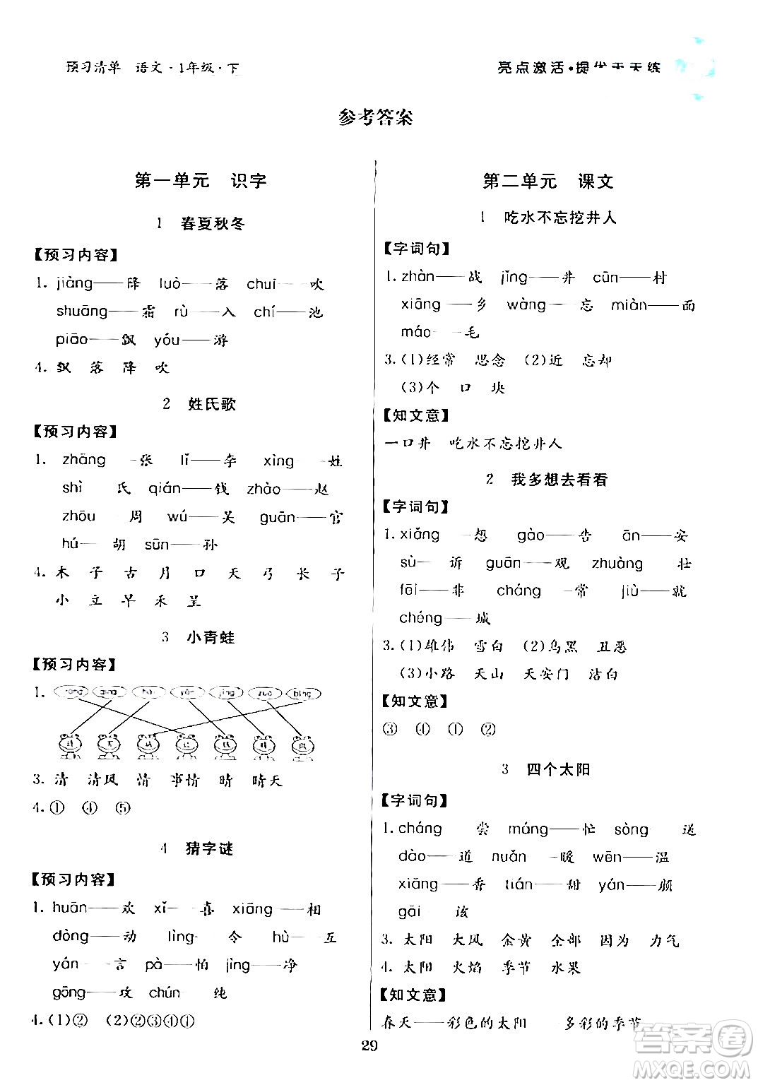 陽光出版社2024年春亮點(diǎn)激活提優(yōu)天天練一年級(jí)語文下冊(cè)通用版答案