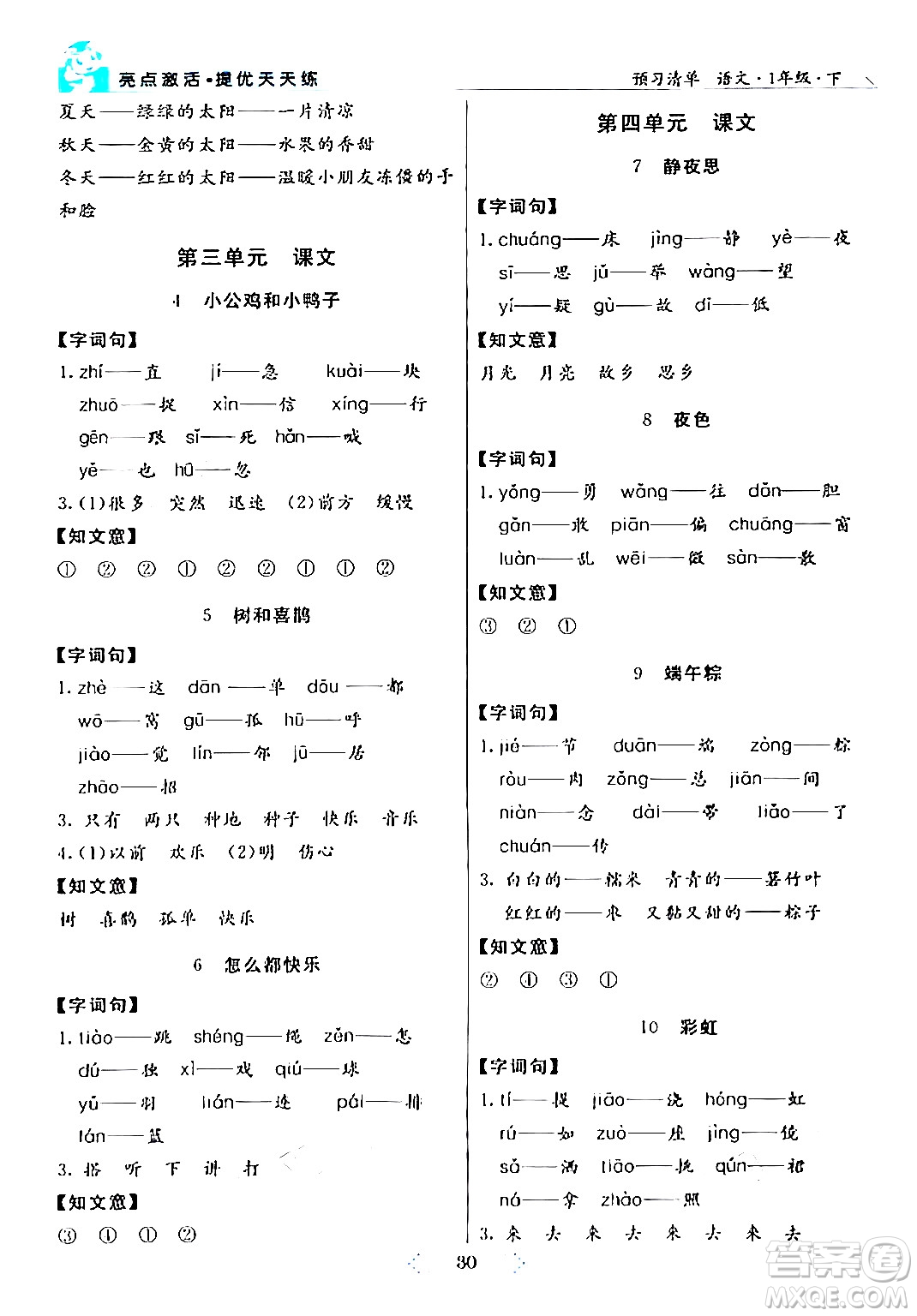 陽光出版社2024年春亮點(diǎn)激活提優(yōu)天天練一年級(jí)語文下冊(cè)通用版答案