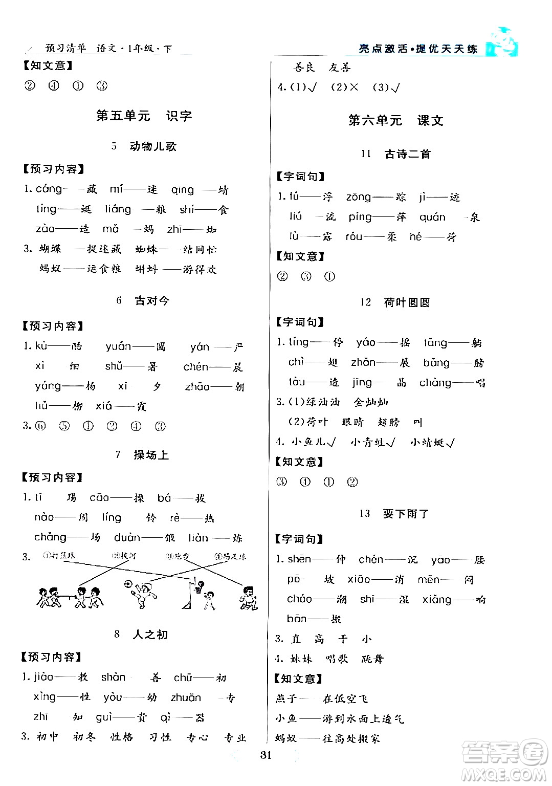 陽光出版社2024年春亮點(diǎn)激活提優(yōu)天天練一年級(jí)語文下冊(cè)通用版答案