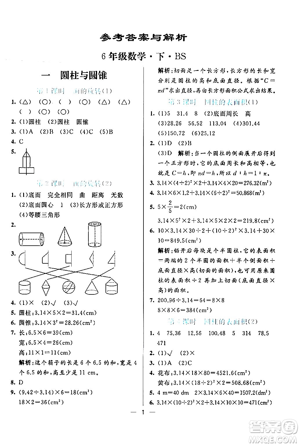 陽光出版社2024年春亮點激活提優(yōu)天天練六年級數學下冊北師大版答案