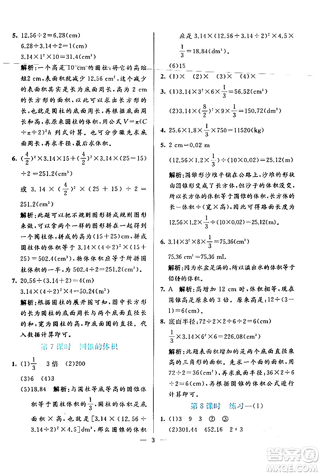 陽光出版社2024年春亮點激活提優(yōu)天天練六年級數學下冊北師大版答案