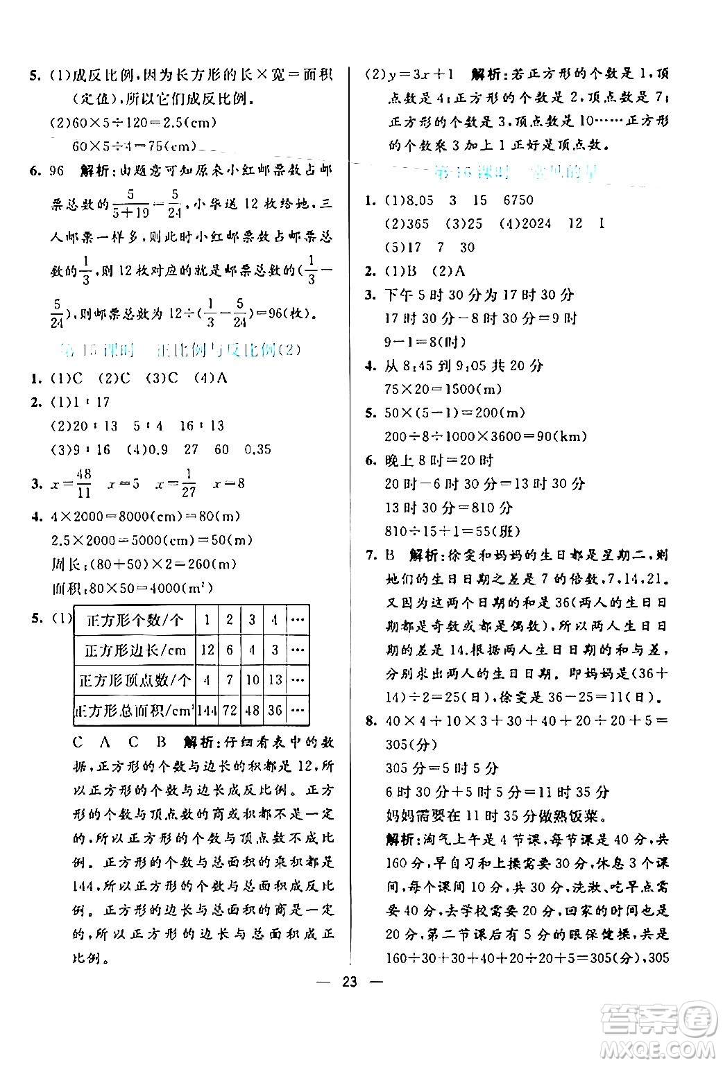 陽光出版社2024年春亮點激活提優(yōu)天天練六年級數學下冊北師大版答案